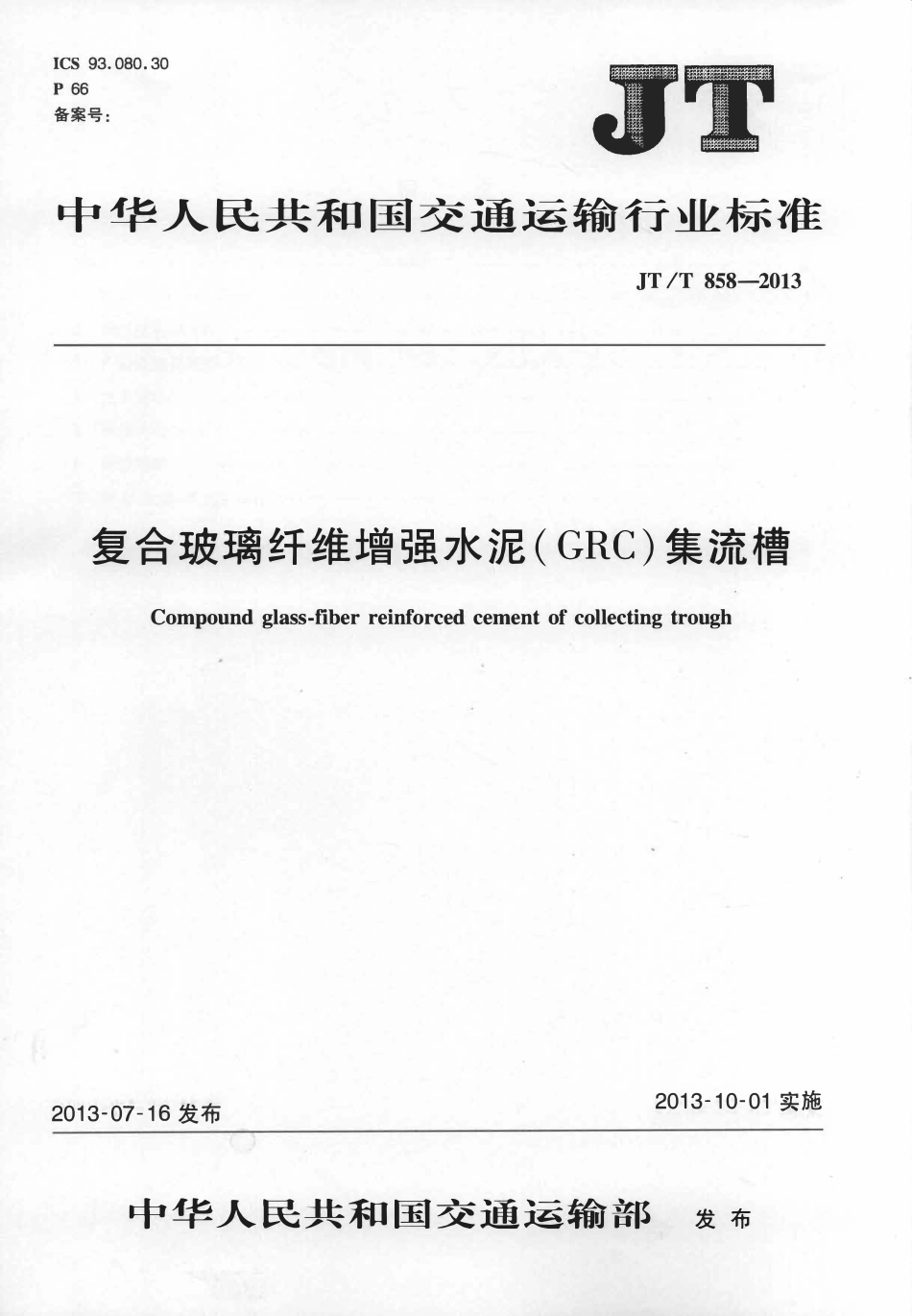 JTT858-2013 复合玻璃纤维增强水泥(GRC)集流槽.pdf_第1页