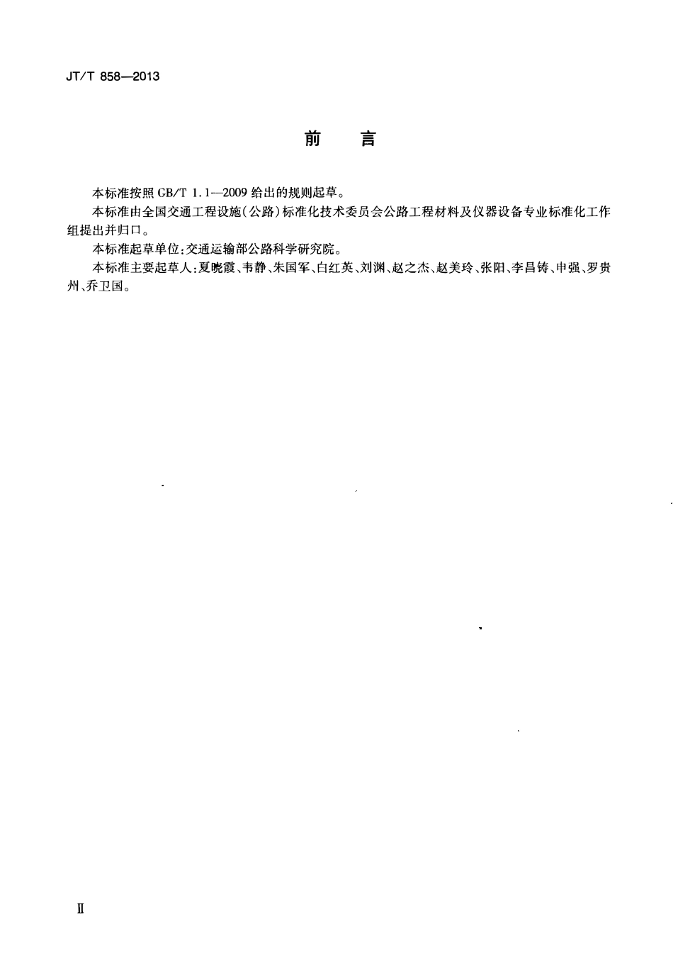 JTT858-2013 复合玻璃纤维增强水泥(GRC)集流槽.pdf_第3页