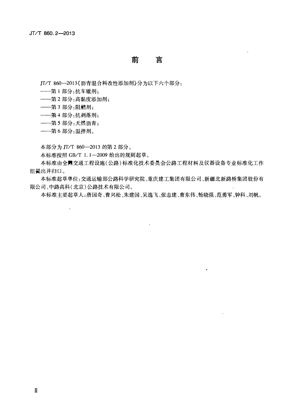 JTT860.2-2013 沥青混合料改性添加剂 第2部分:高粘度添加剂(废).pdf_第3页