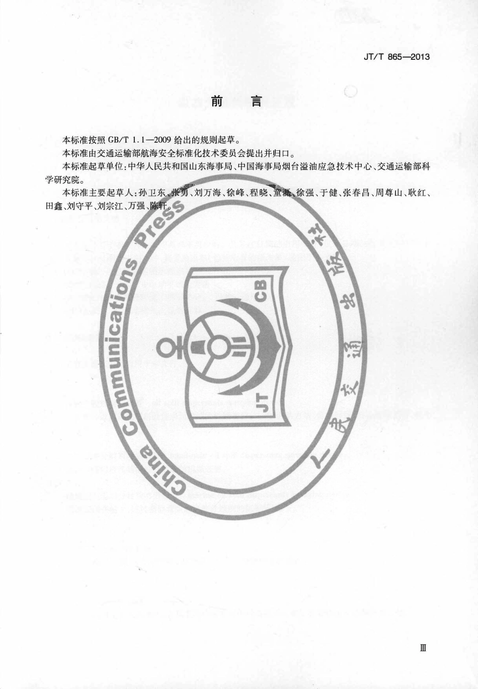 JTT865-2013 溢油分散剂喷洒装置.pdf_第3页