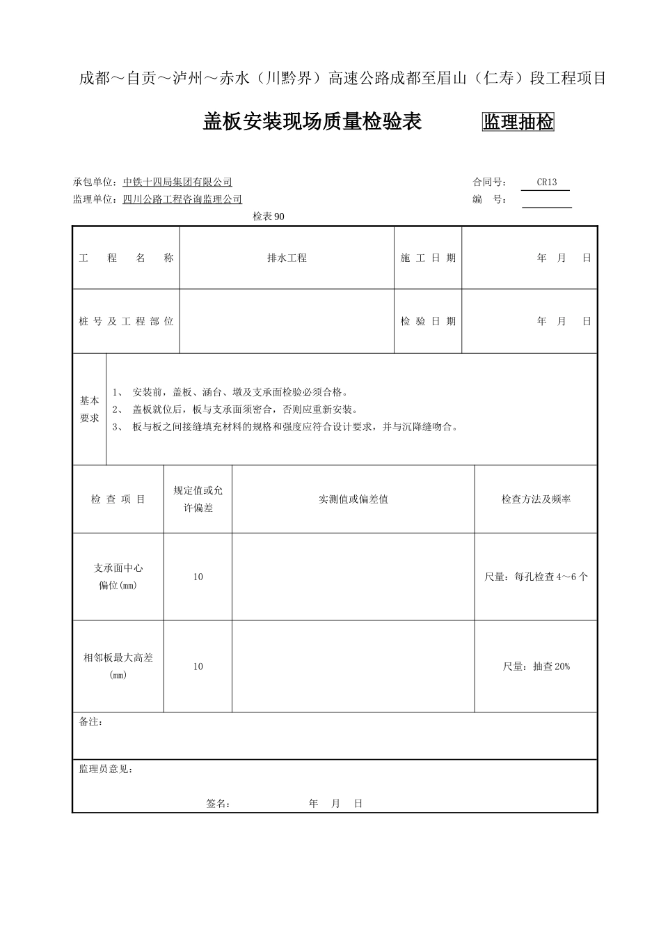 ( 监抽）盖板安装现场质量检验表(检表90.doc_第1页
