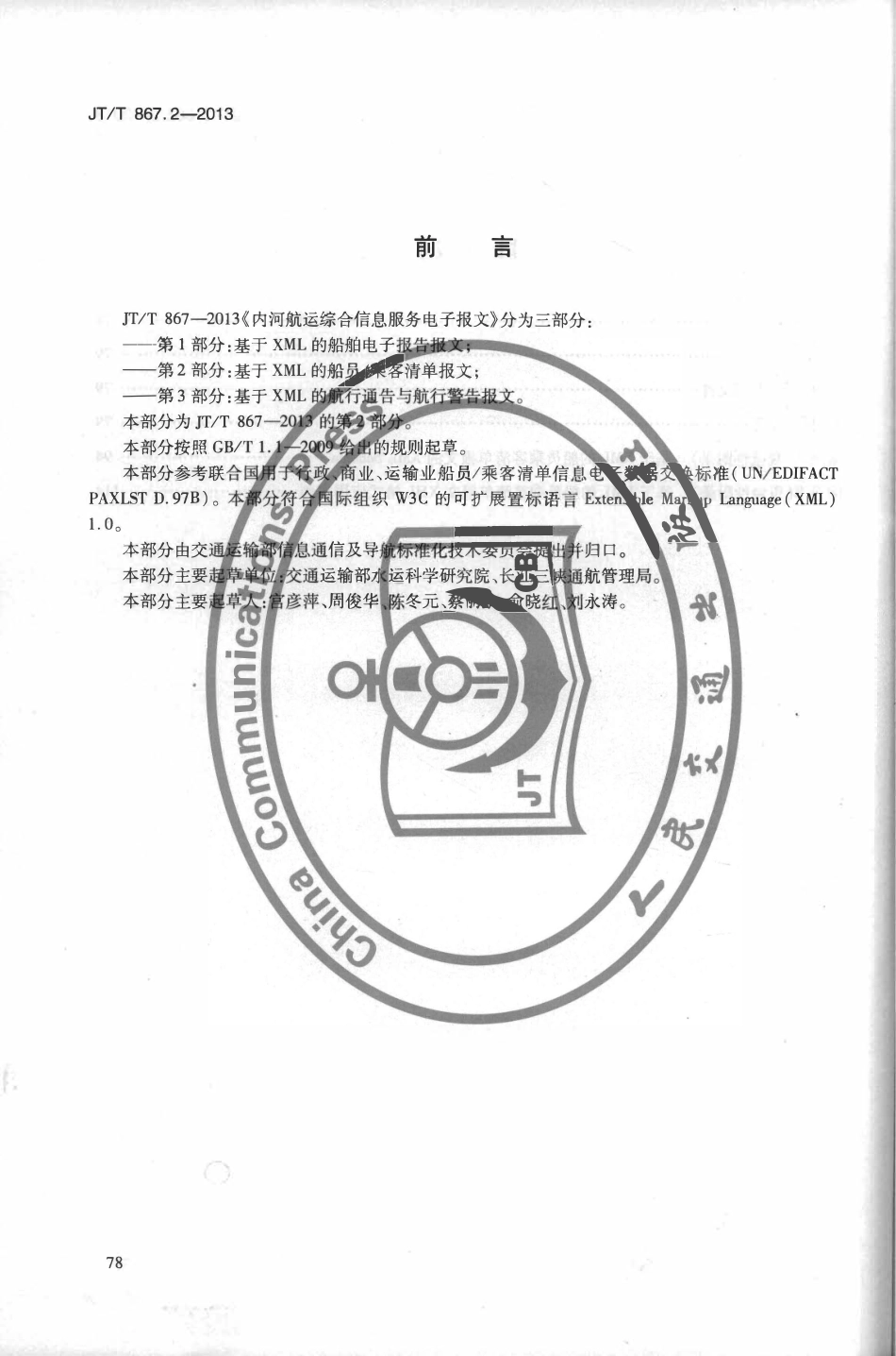 JTT867.2-2013 内河航运综合信息服务电子报文 第2部分：基于XML的船员乘客清单报文.pdf_第3页
