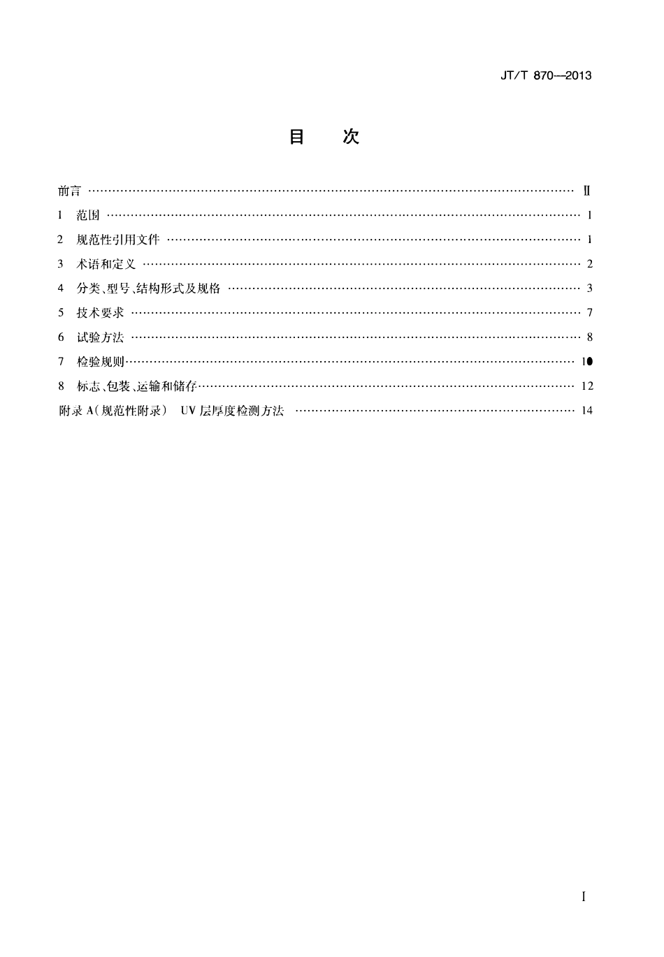 JTT870-2013 桥梁风障.pdf_第2页