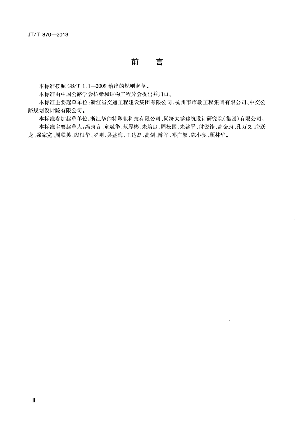 JTT870-2013 桥梁风障.pdf_第3页