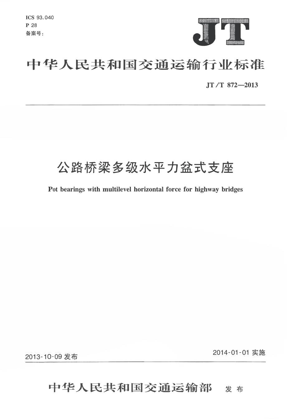 JTT872-2013 公路桥梁多级水平力盆式支座.pdf_第1页