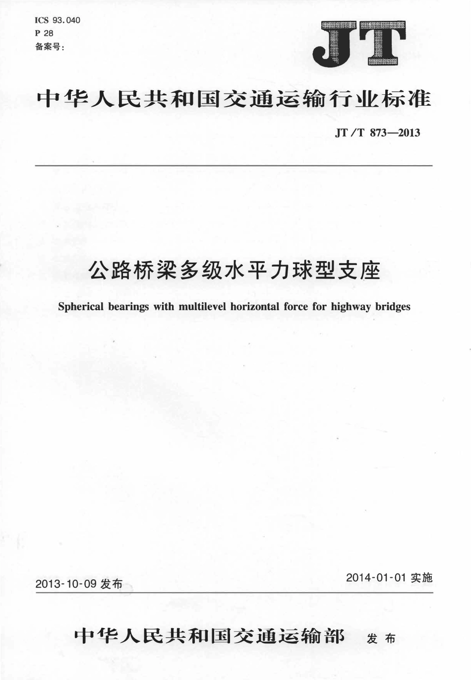JTT873-2013 公路桥梁多级水平力球型支座.pdf_第1页