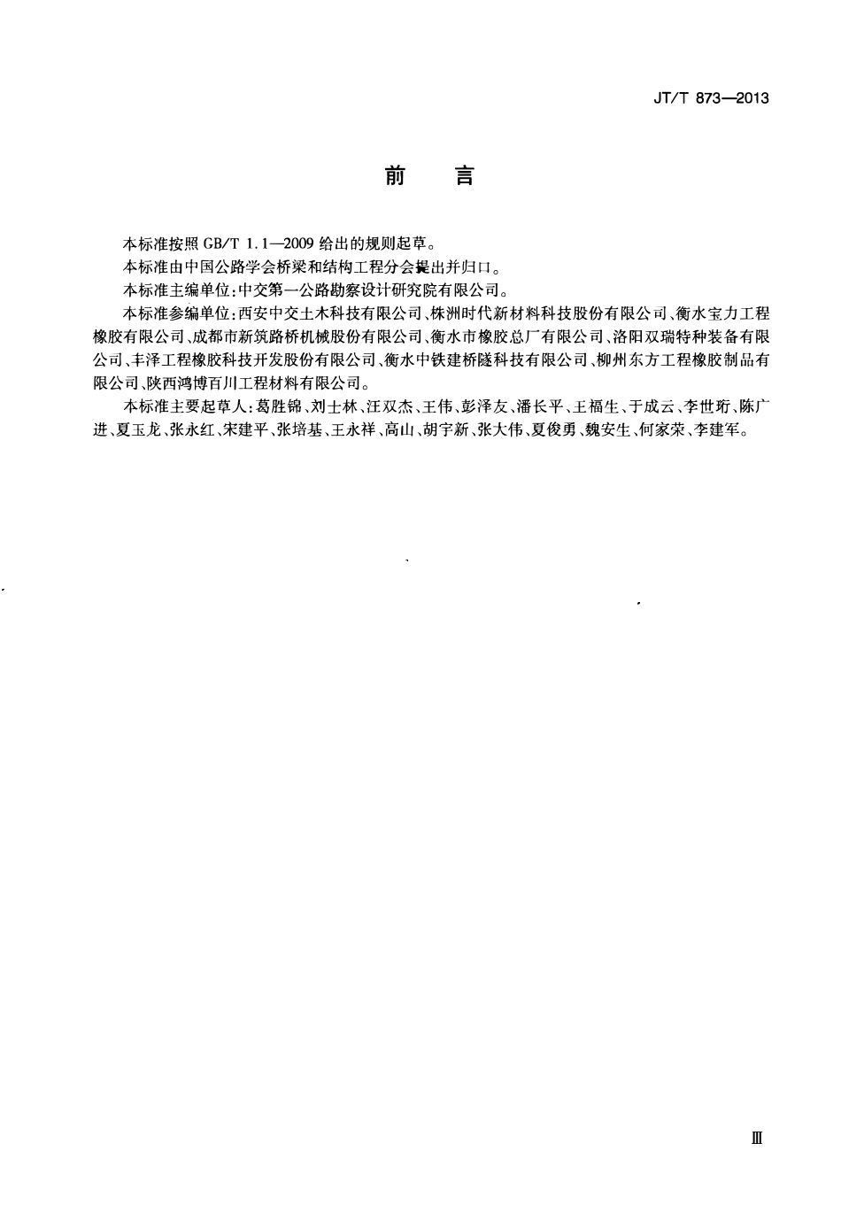 JTT873-2013 公路桥梁多级水平力球型支座.pdf_第3页