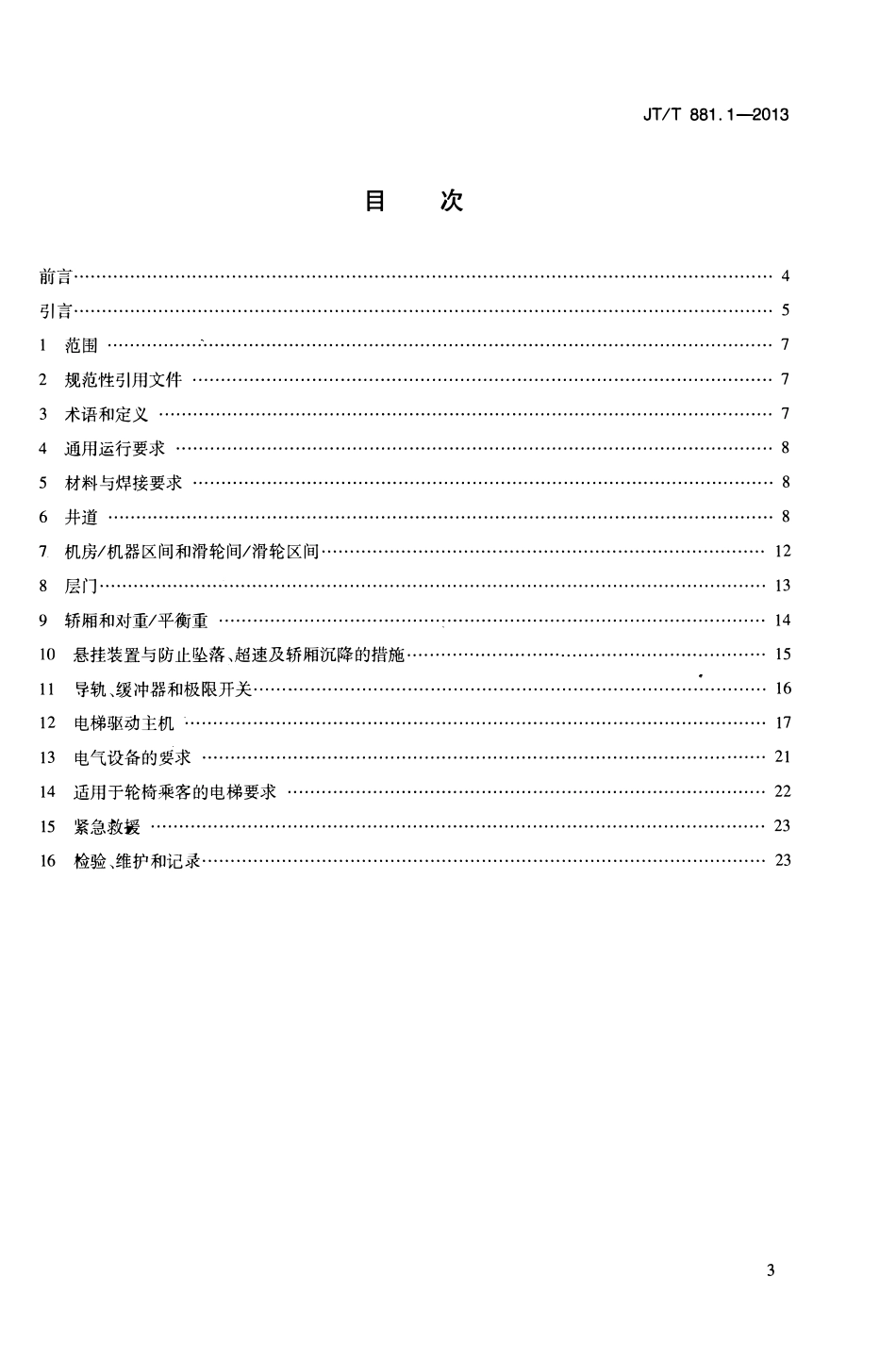 JTT881.1-2013 内河船用电梯 第1部分：乘客电梯与载货电梯.pdf_第2页