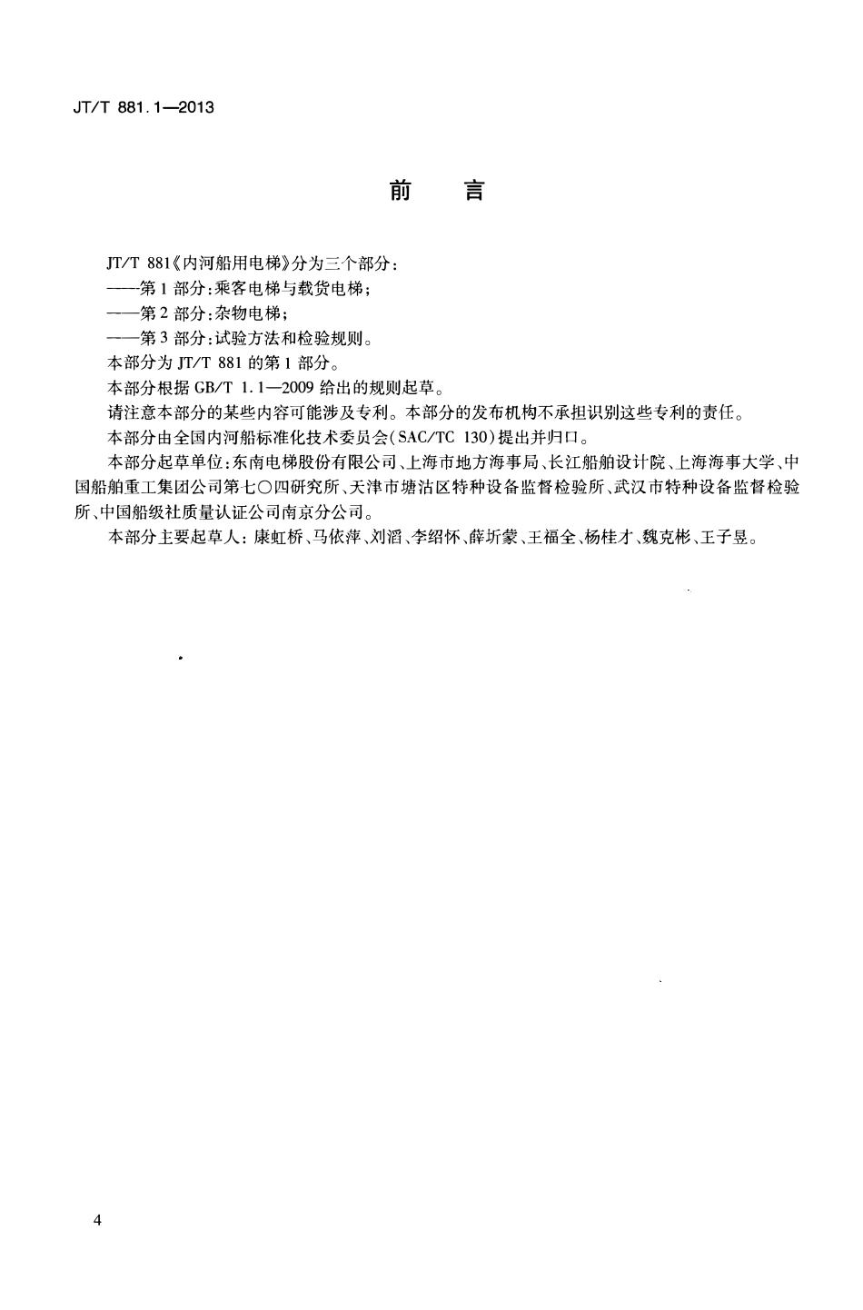 JTT881.1-2013 内河船用电梯 第1部分：乘客电梯与载货电梯.pdf_第3页
