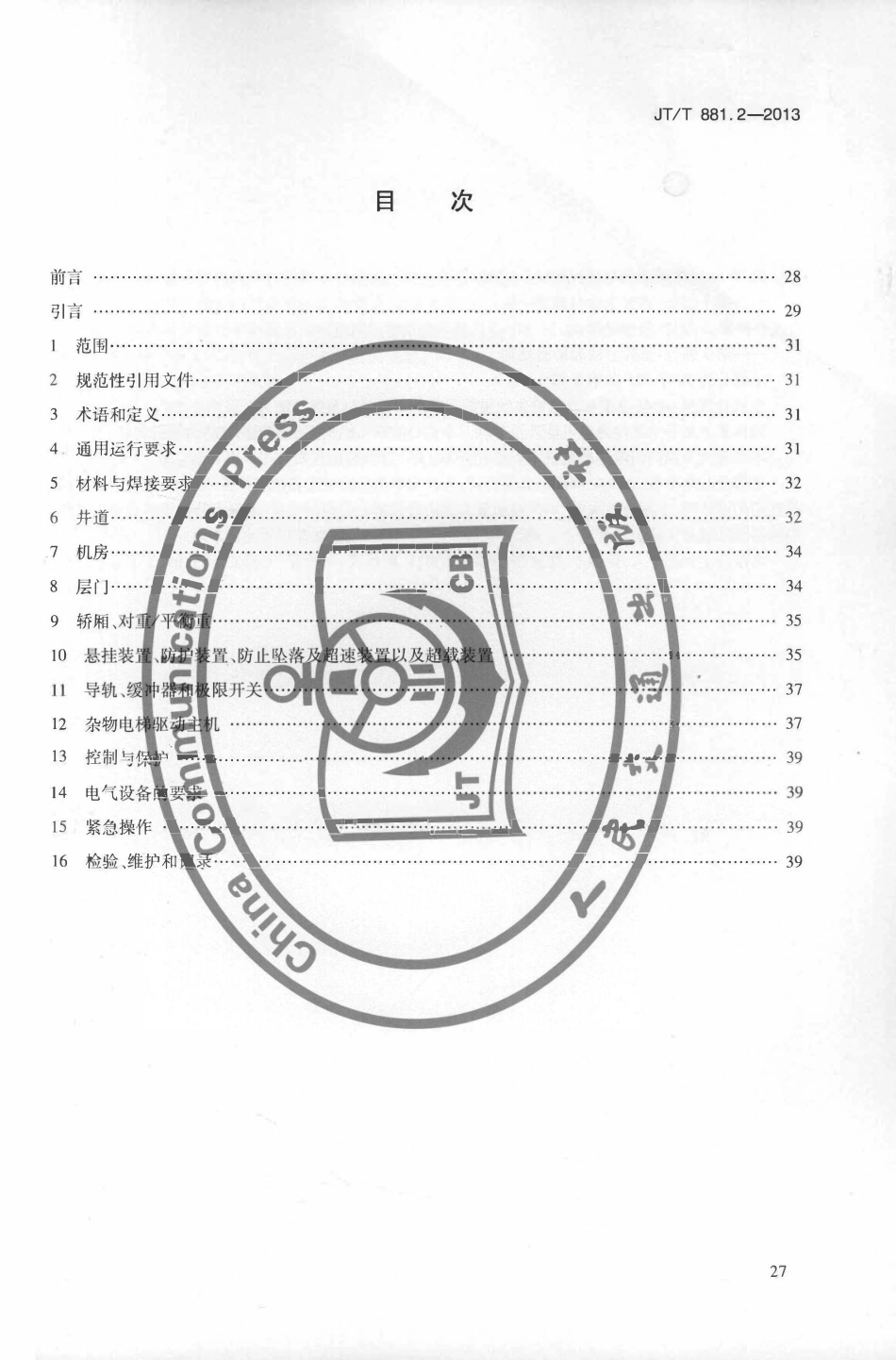 JTT881.2-2013 内河船用电梯 第2部分：杂物电梯.pdf_第2页