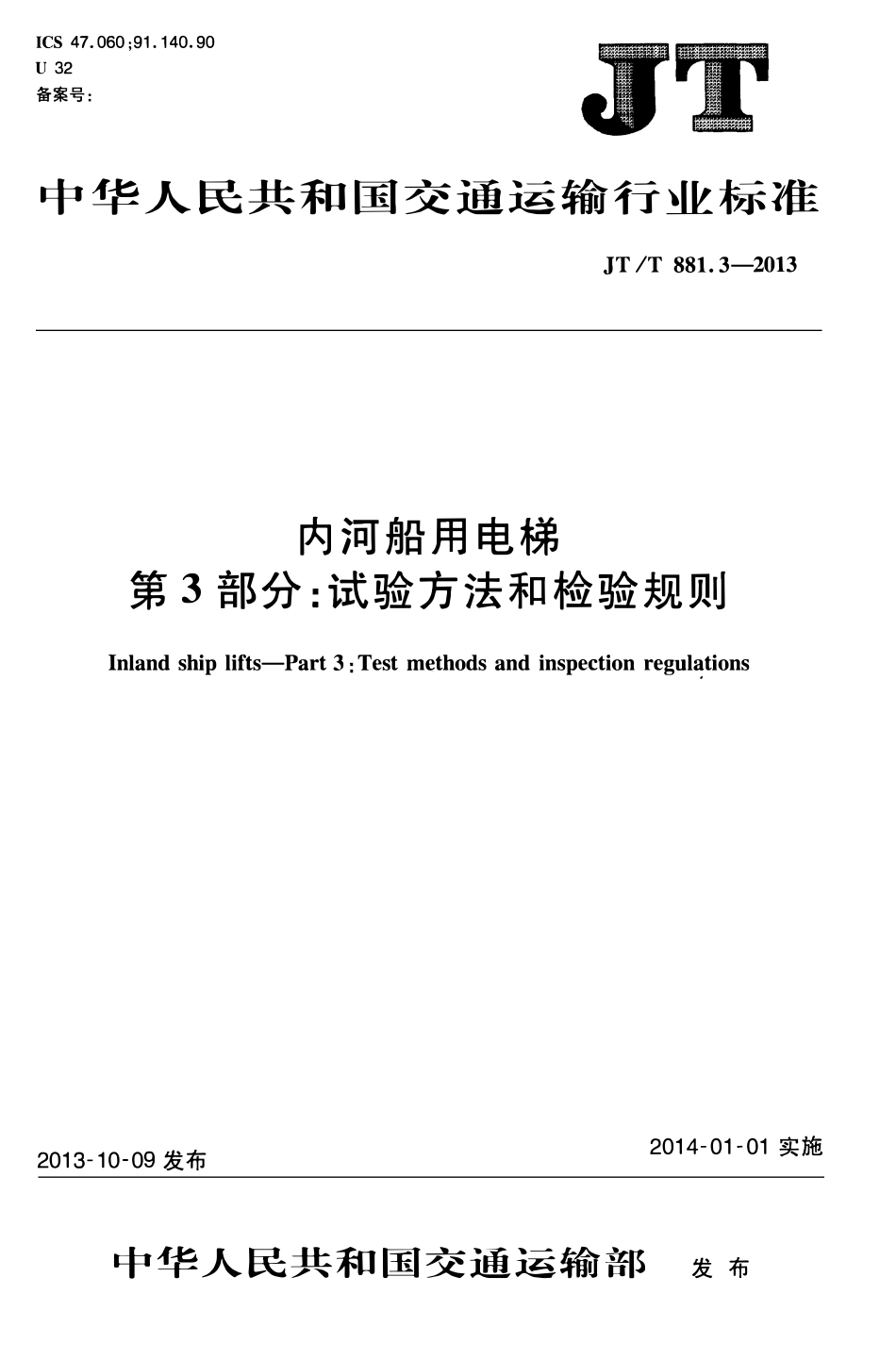 JTT881.3-2013 内河船用电梯 第3部分：试验方法和检验规则.pdf_第1页