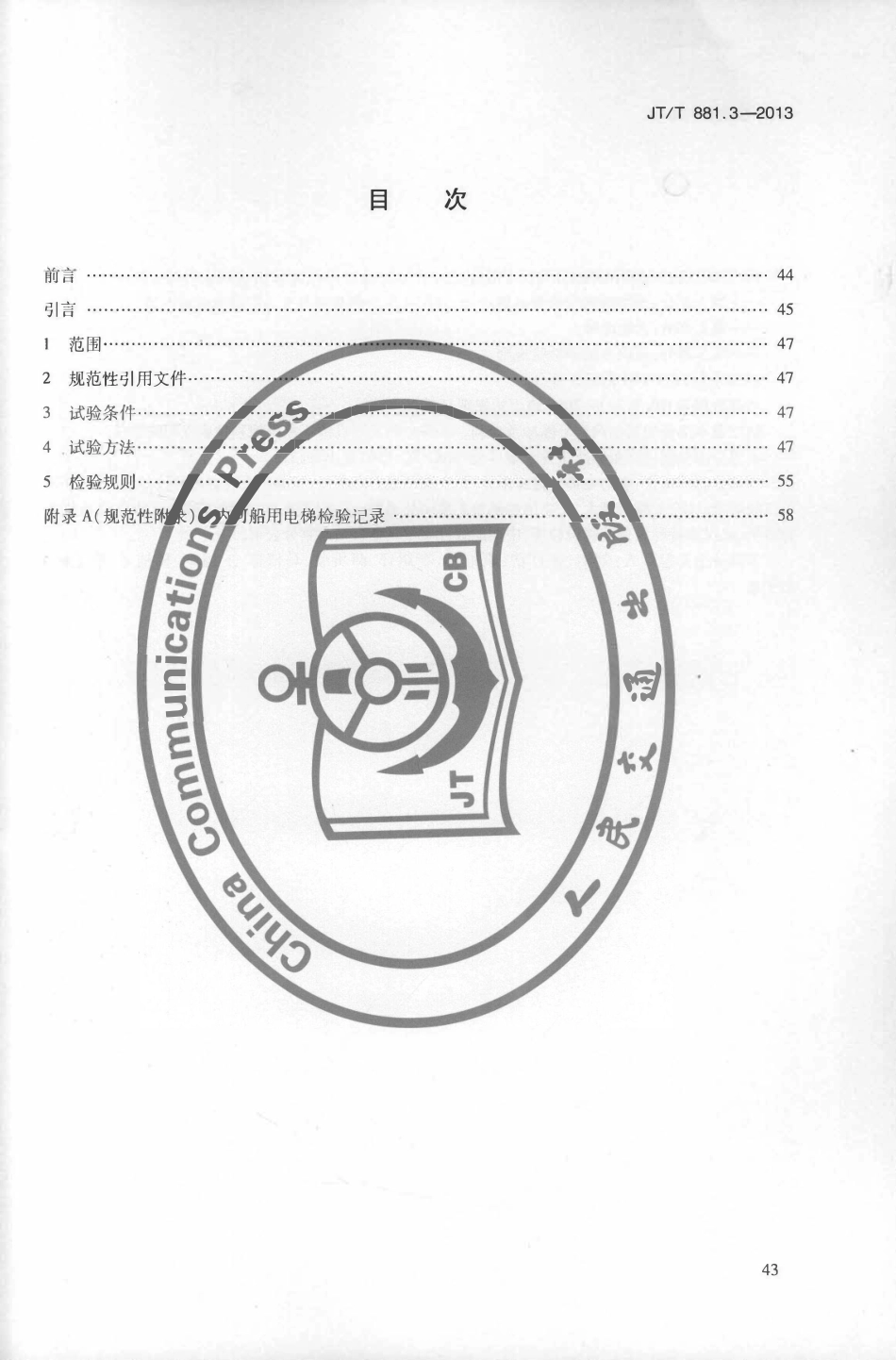 JTT881.3-2013 内河船用电梯 第3部分：试验方法和检验规则.pdf_第2页