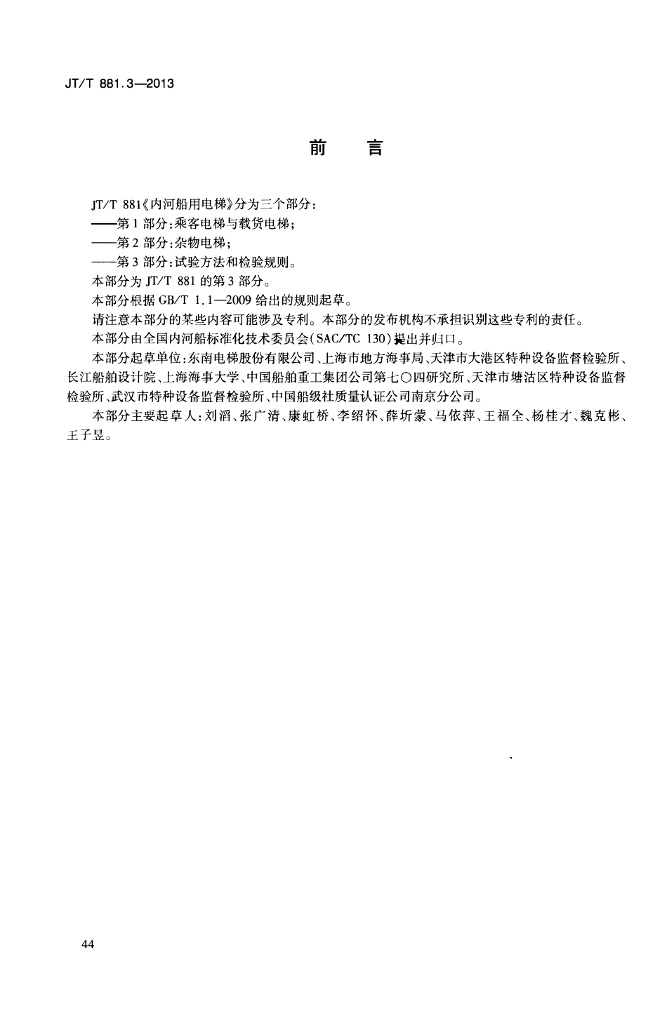 JTT881.3-2013 内河船用电梯 第3部分：试验方法和检验规则.pdf_第3页