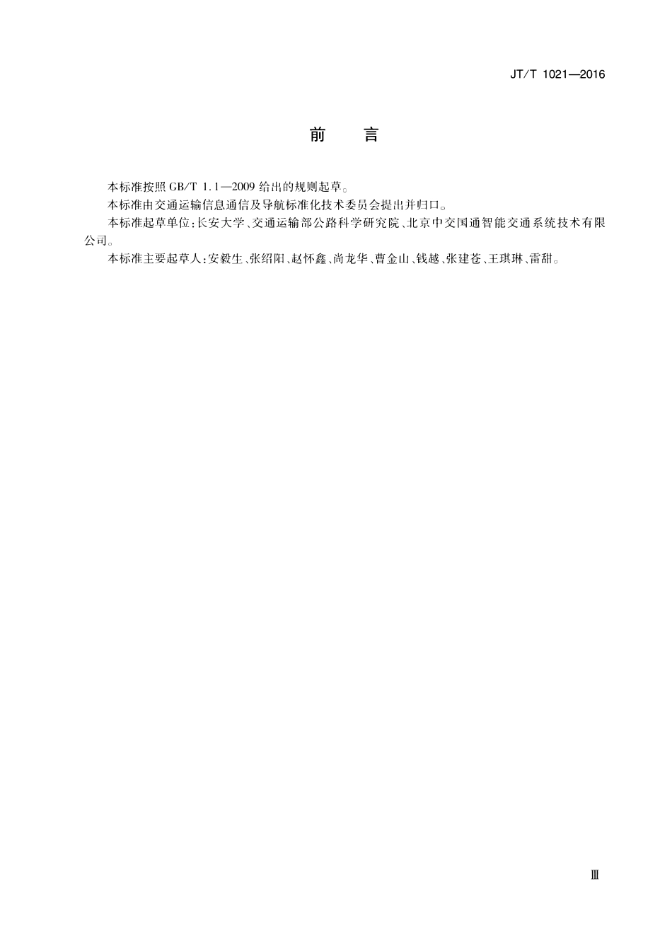 JTT1021-2016 交通运输信息系统 基于XML的数据交换通用规则.pdf_第3页