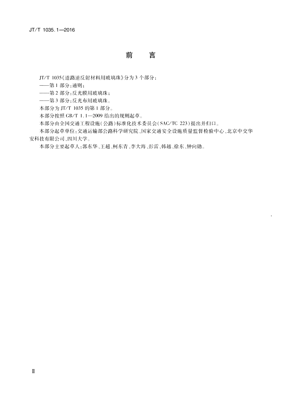 JTT1035.1-2016 道路逆反射材料用玻璃珠 第1部分：通则.pdf_第3页