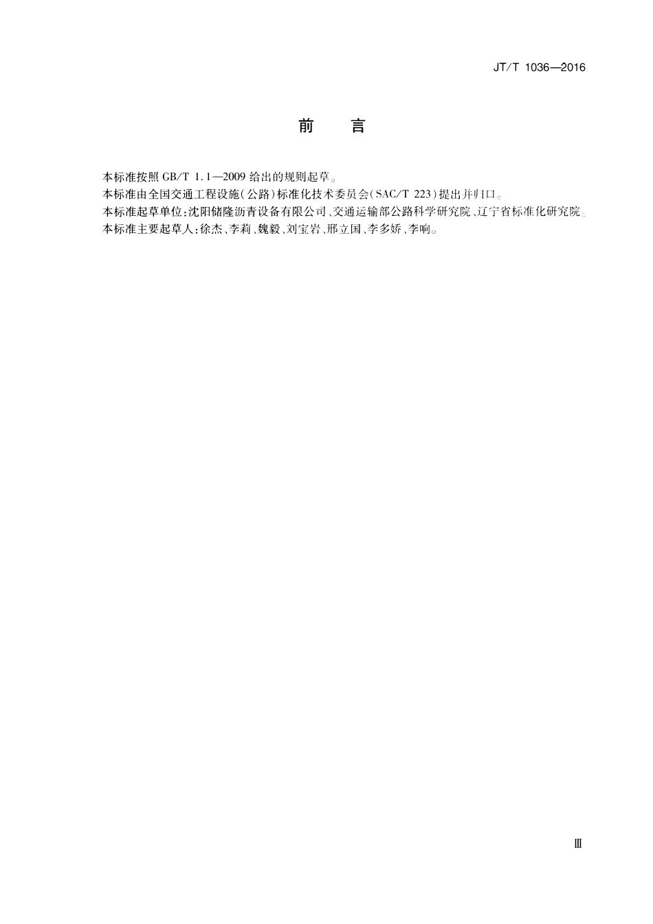 JTT1036-2016 拼装式沥青储罐 通用技术条件.pdf_第3页