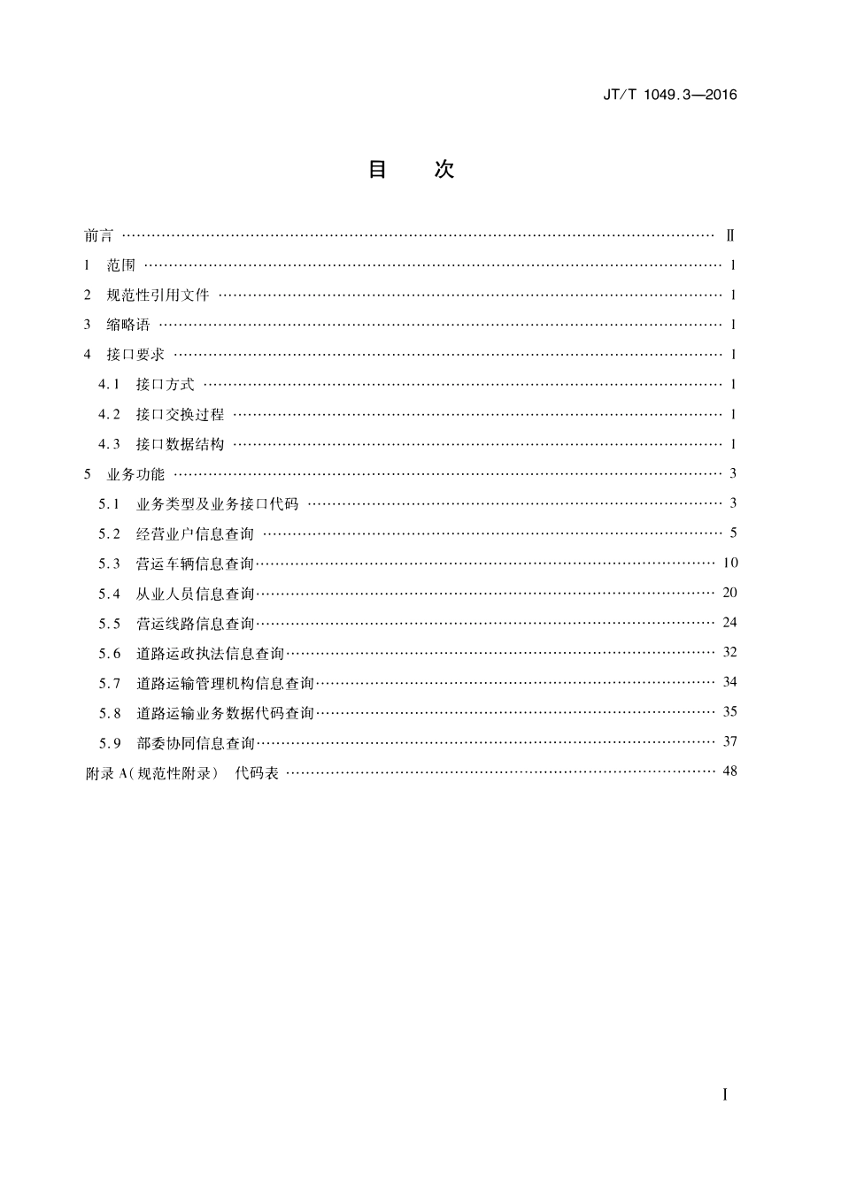 JTT1049.3-2016 道路运政管理信息系统 第3部分:数据资源目录服务接口.pdf_第2页