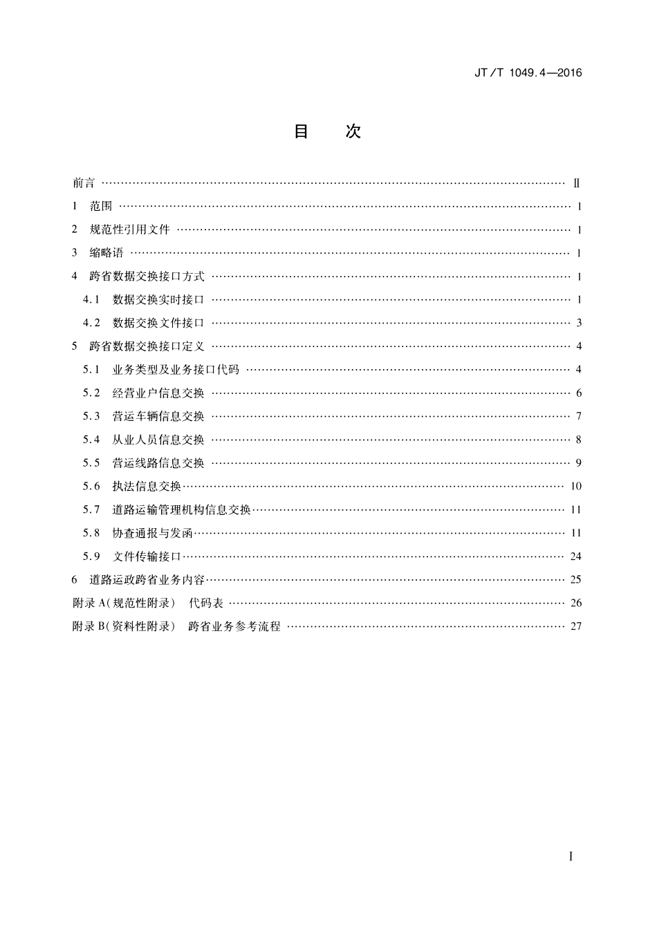 JTT1049.4-2016 道路运政管理信息系统 第4部分：跨省数据交换.pdf_第2页