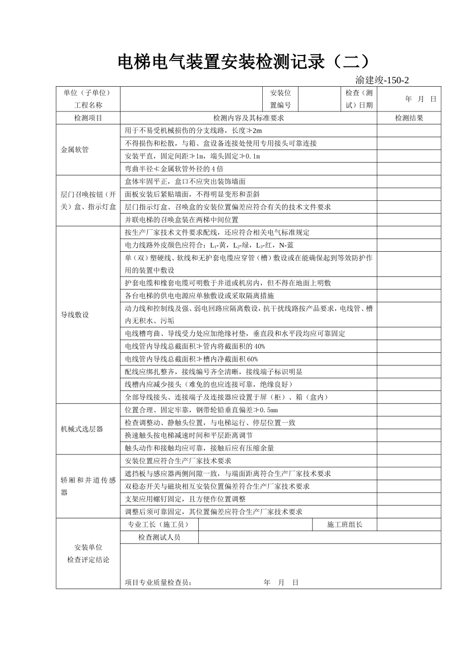 150-2 电梯电气装置安装检测记录（二）.doc_第1页
