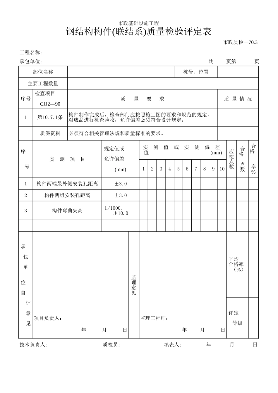 150钢结构构件(联结系)质量检验评定表.xls_第1页