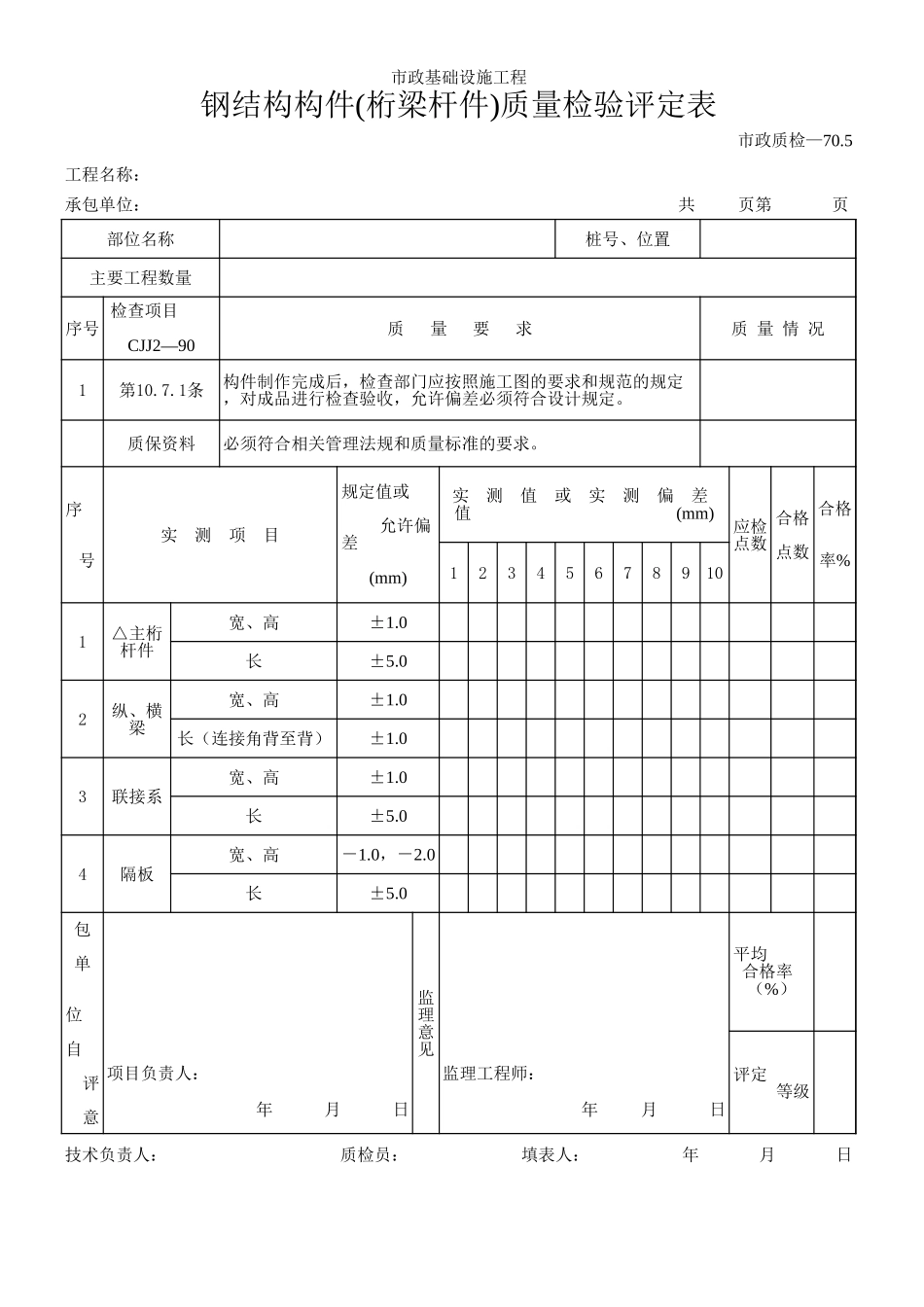 152钢结构构件(桁梁杆件)质量检验评定表.xls_第1页