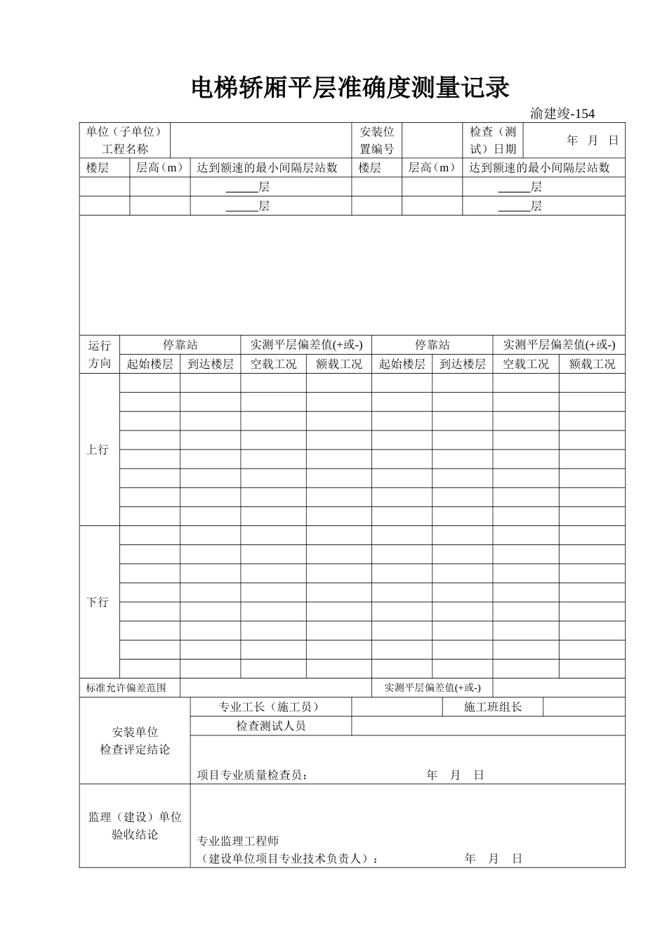 154 电梯轿厢平层准确度测量记录.doc_第1页