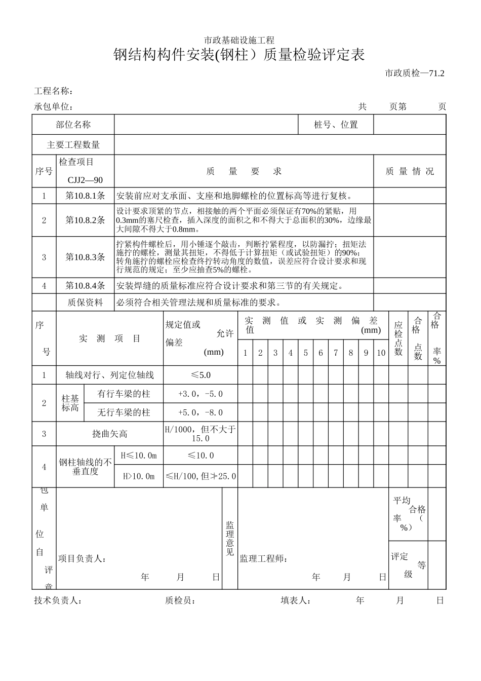 154钢结构构件安装(钢柱）质量检验评定表.xls_第1页