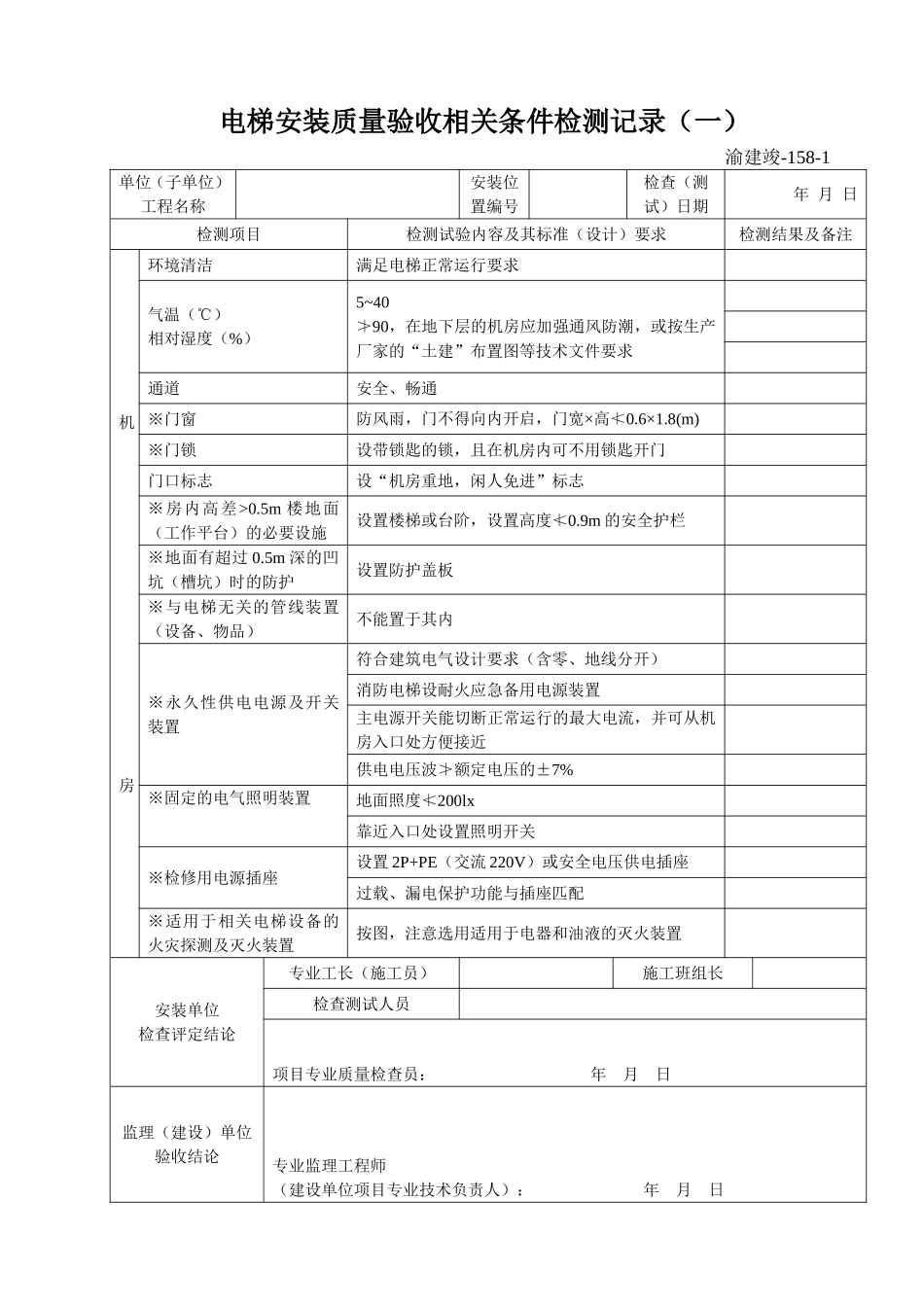 158-1 电梯安装质量验收相关条件检测记录(一).doc_第1页