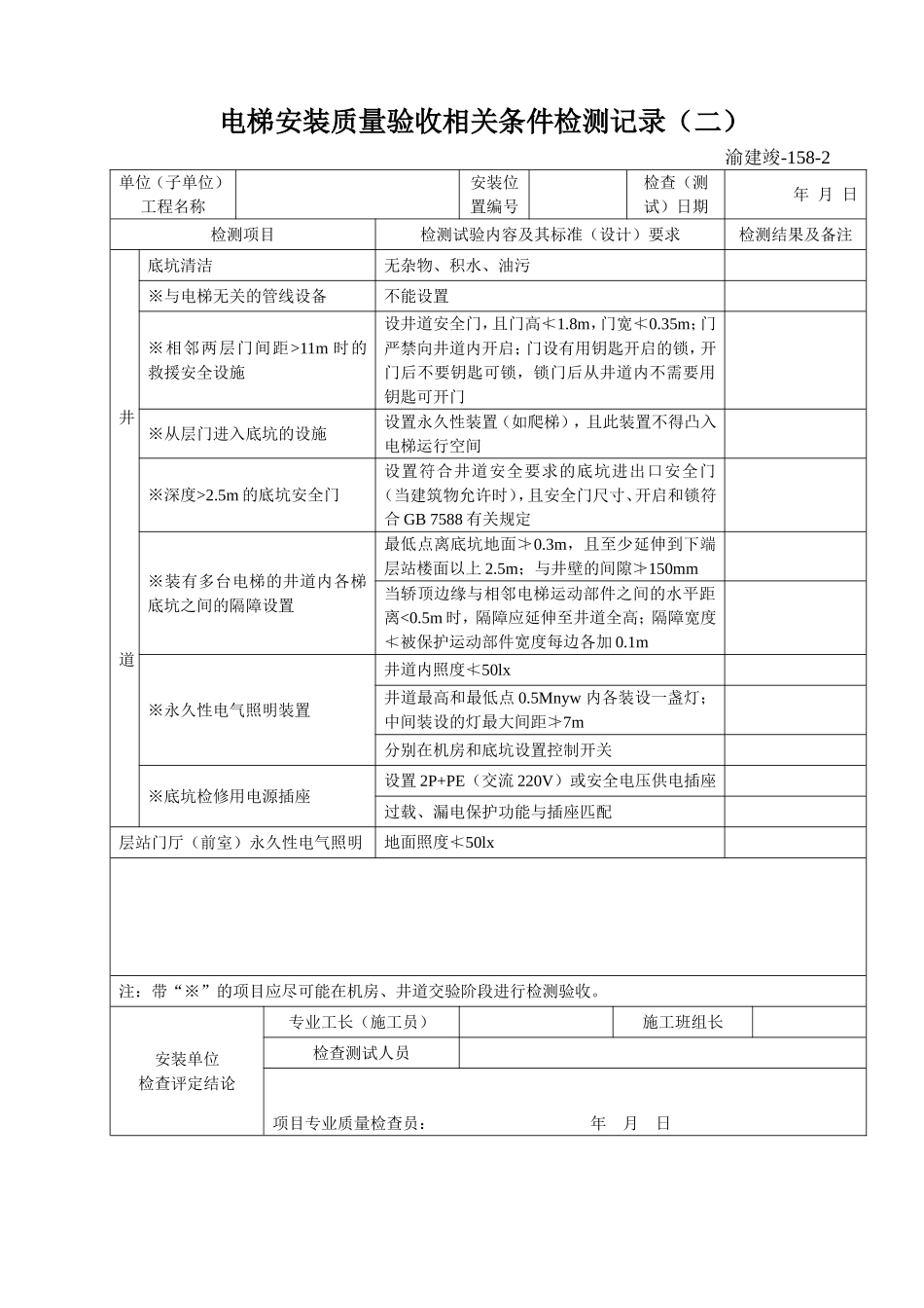 158-2 电梯安装质量验收相关条件检测记录（二）.doc_第1页