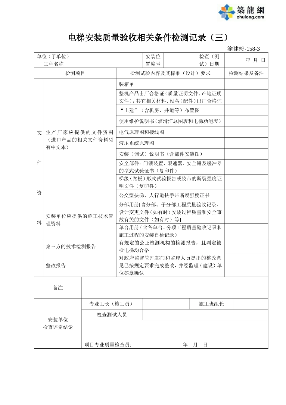 158-3 电梯安装质量验收相关条件检测记录（三）.doc_第1页