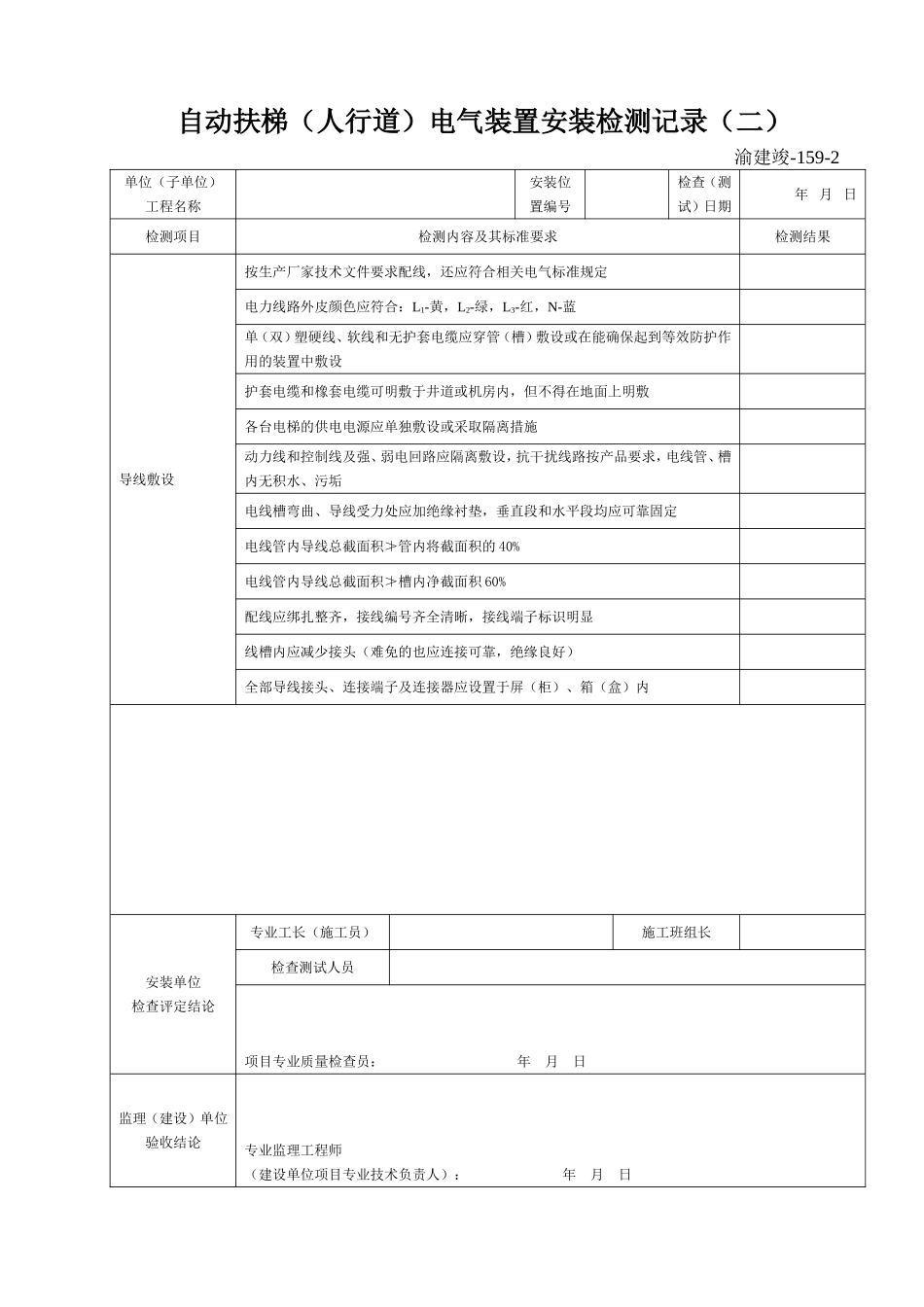 159-2 自动扶梯(人行道)电气装置安装检测记录(二).doc_第1页