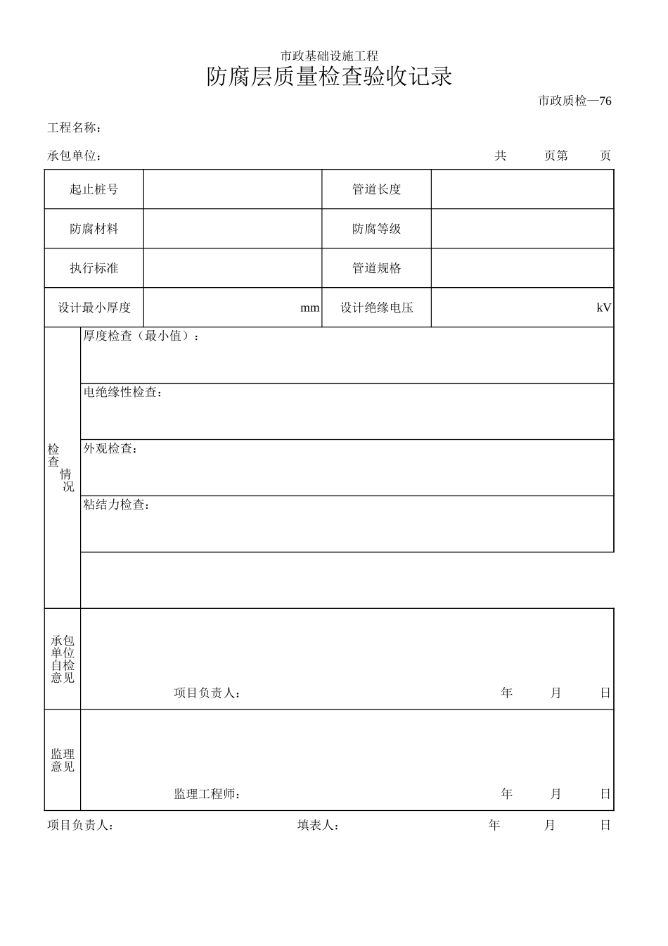 160防腐层质量检查验收记录.xls_第1页