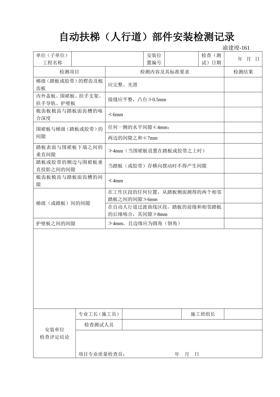 161 自动扶梯（人行道）部件安装检测记录.doc_第1页