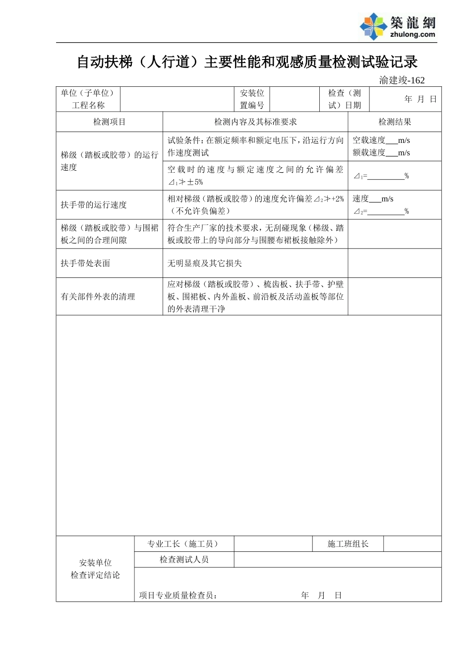 162 自动扶梯（人行道）主要性能和观感质量检测试验记录.doc_第1页