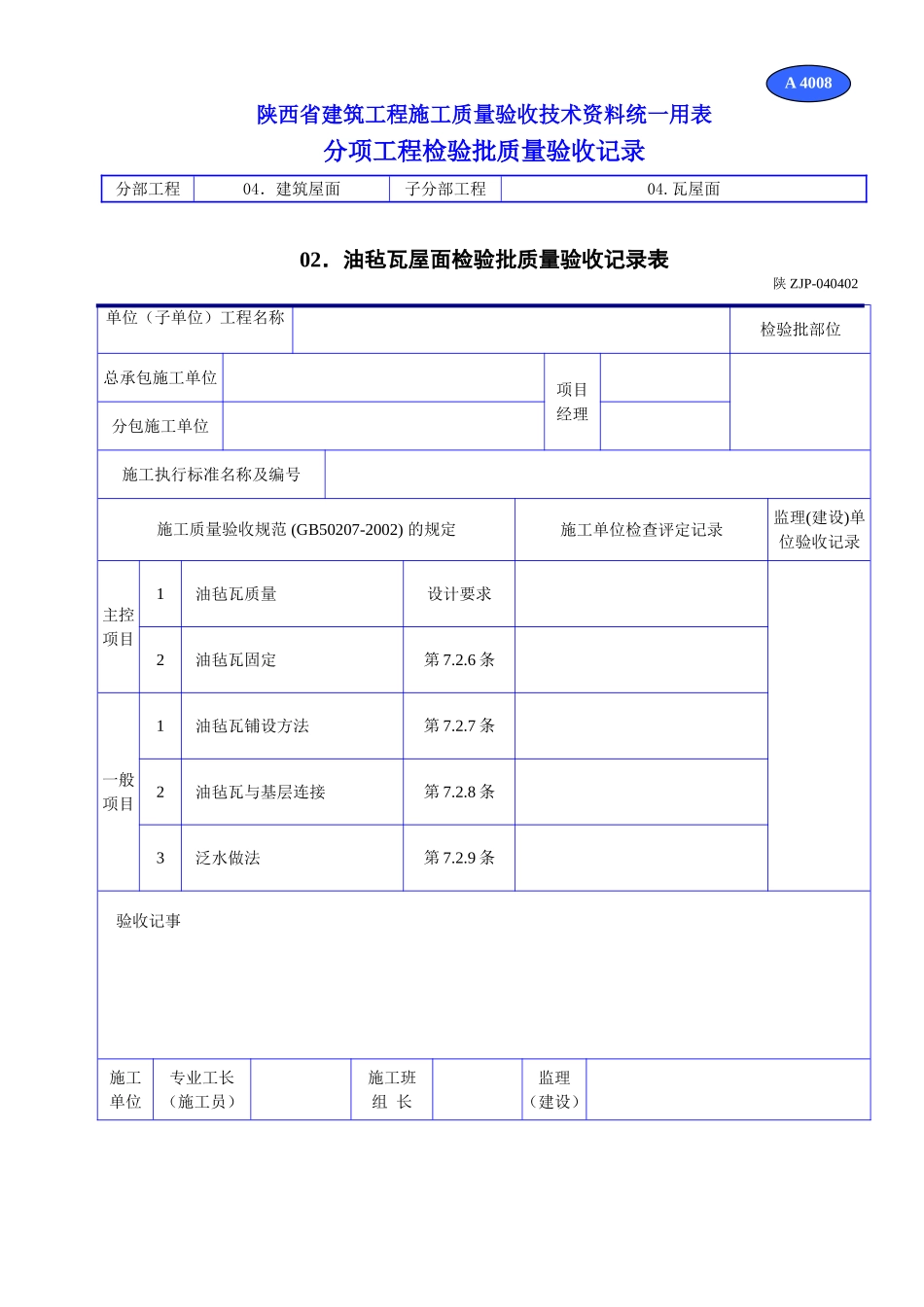 A 4008油毡瓦屋面检验批质量验收记录表.doc_第1页