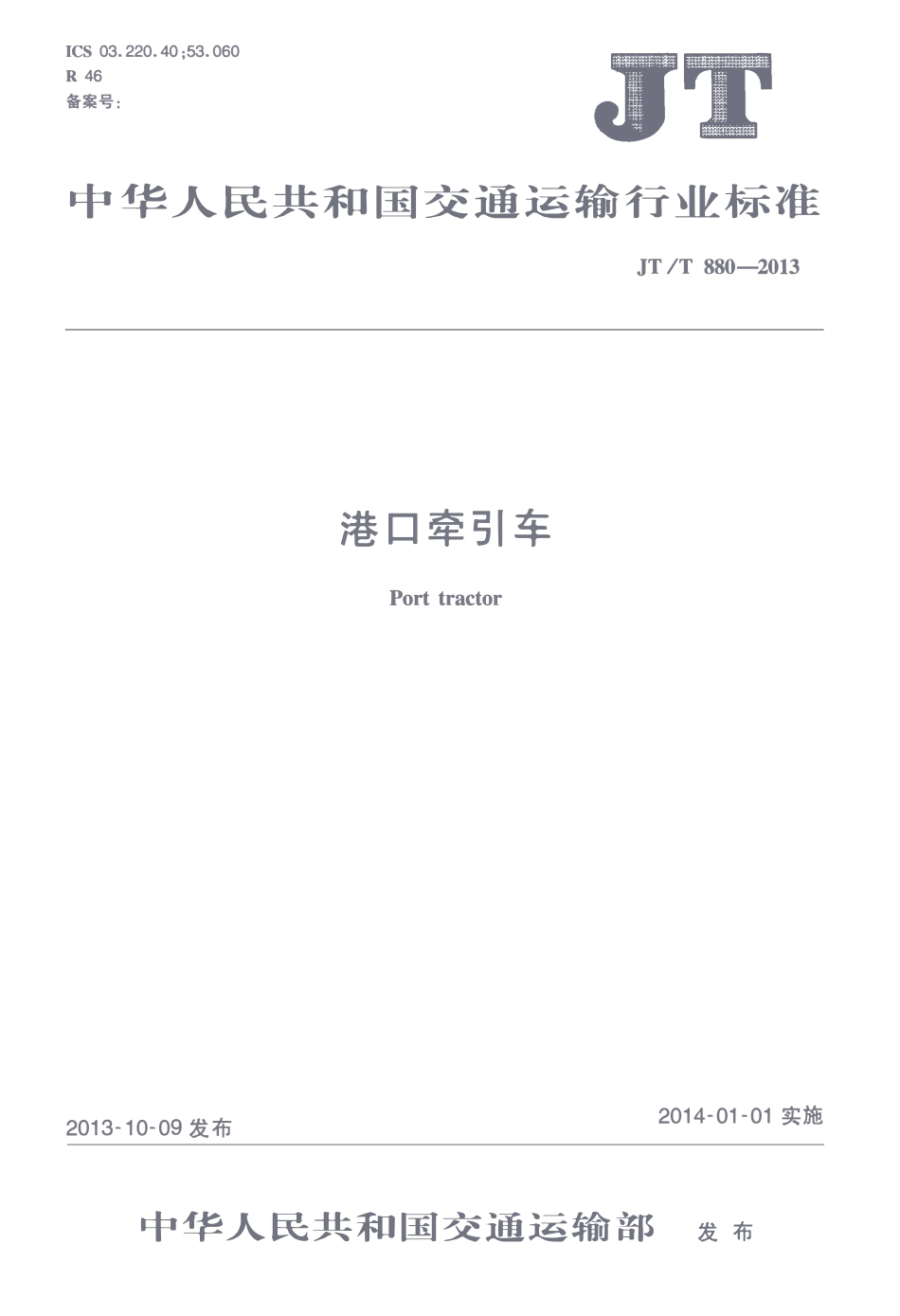 JTT880-2013 港口牵引车.pdf_第1页