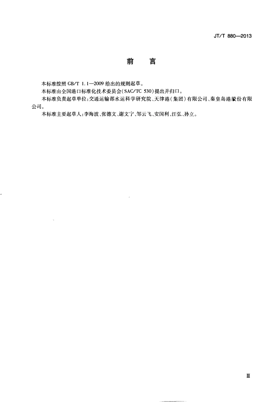 JTT880-2013 港口牵引车.pdf_第3页