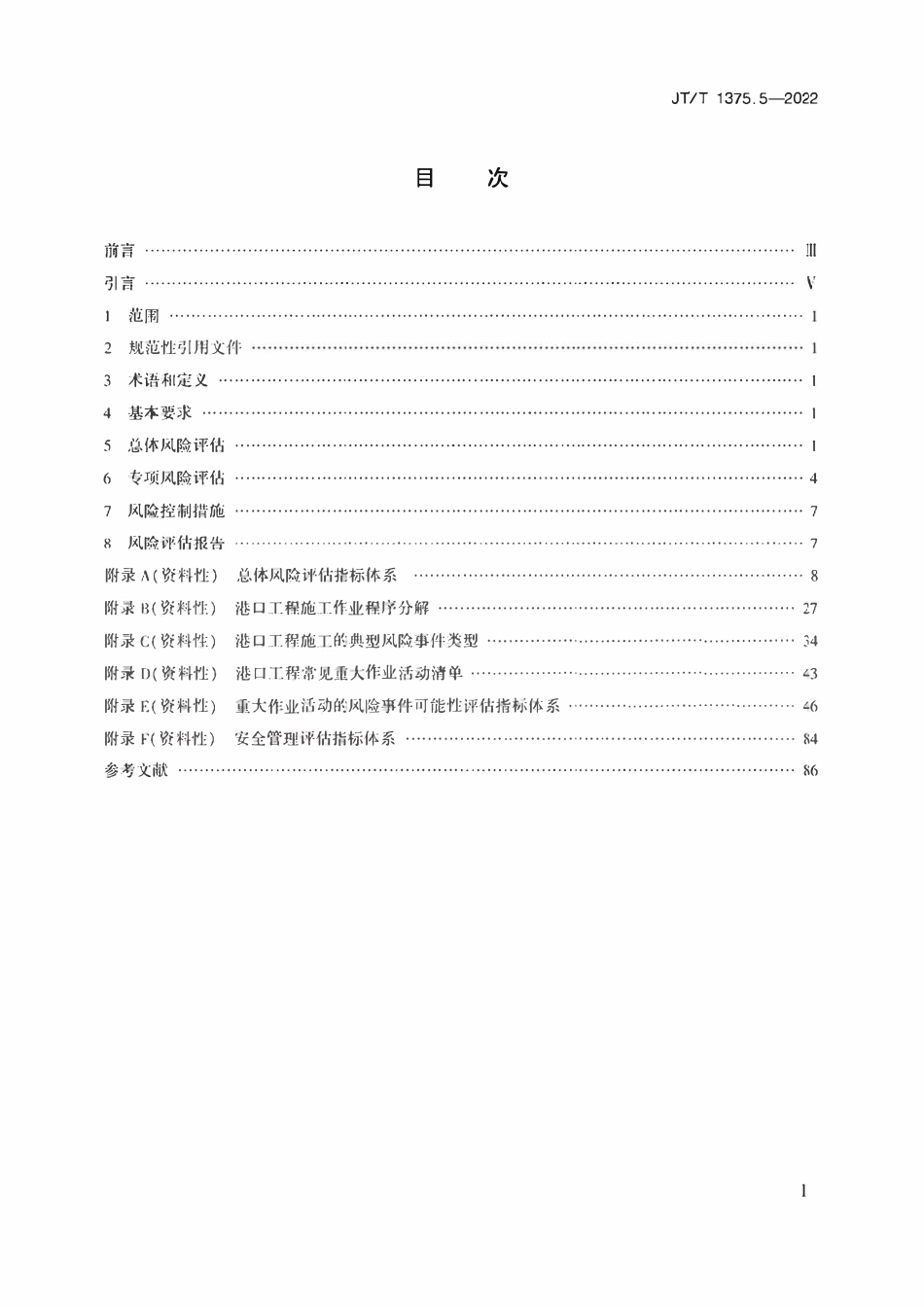 JTT1375.5-2022 公路水运工程施工安全风险评估指南 第5部分:港口工程.pdf_第2页