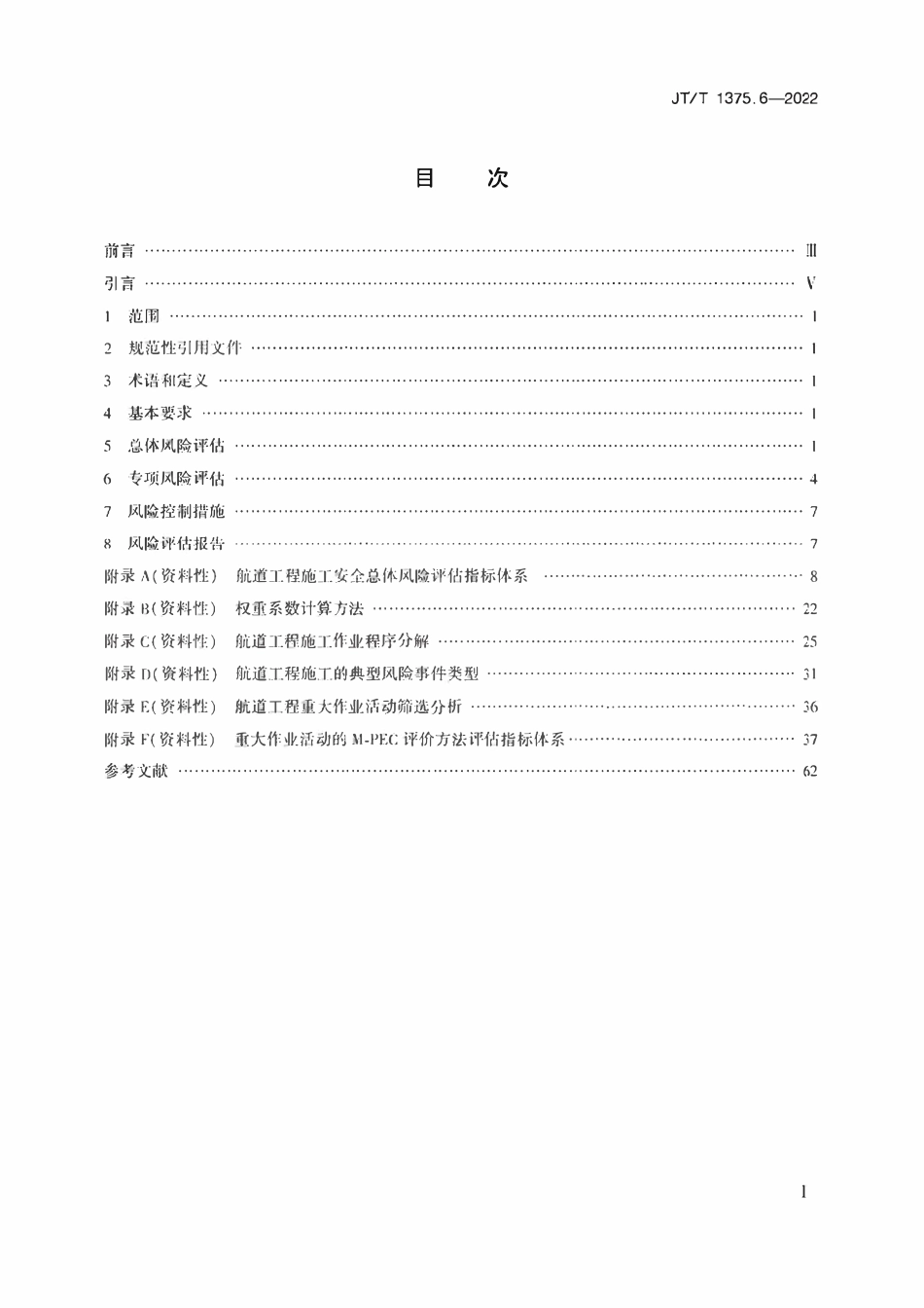 JTT1375.6-2022 公路水运工程施工安全风险评估指南 第6部分：航道工程.pdf_第2页