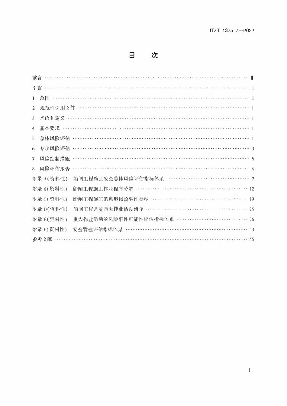 JTT1375.7-2022 公路水运工程施工安全风险评估指南 第7部分：船闸工程.pdf_第2页