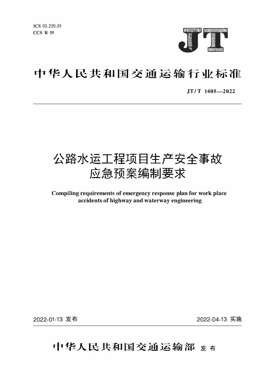 JTT1405-2022 公路水运工程生产安全事故应急预案编制要求.pdf_第1页