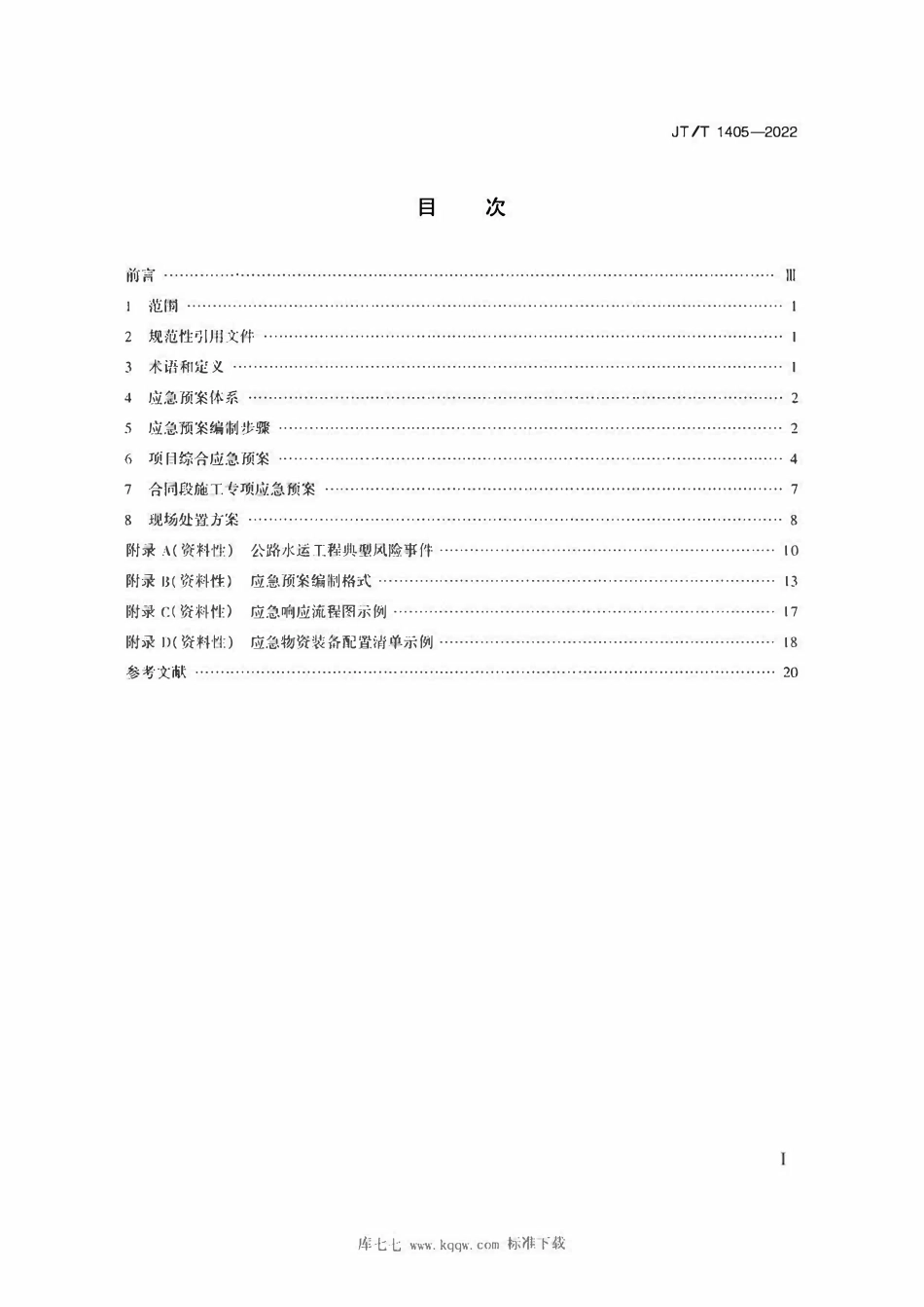 JTT1405-2022 公路水运工程生产安全事故应急预案编制要求.pdf_第2页