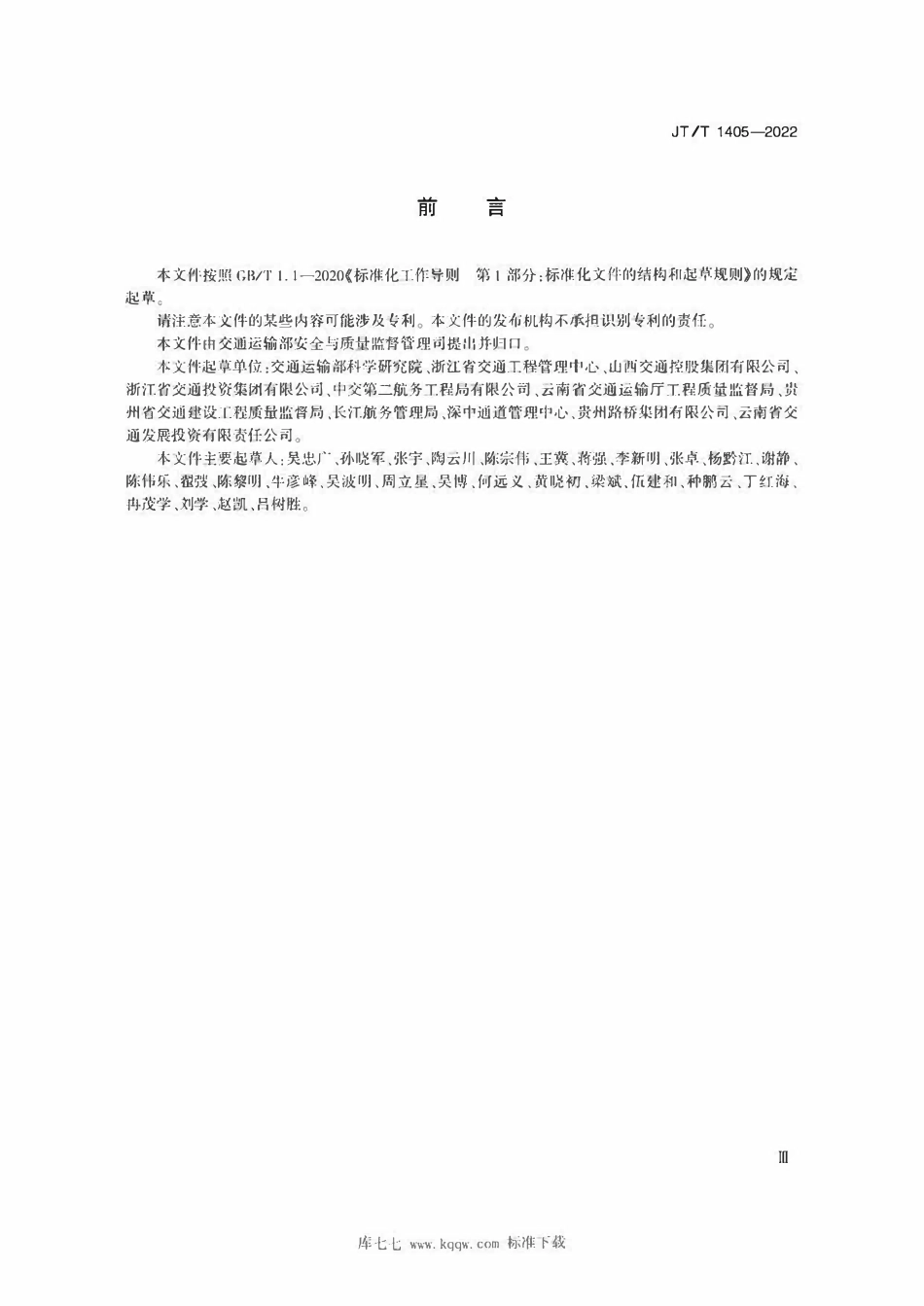 JTT1405-2022 公路水运工程生产安全事故应急预案编制要求.pdf_第3页