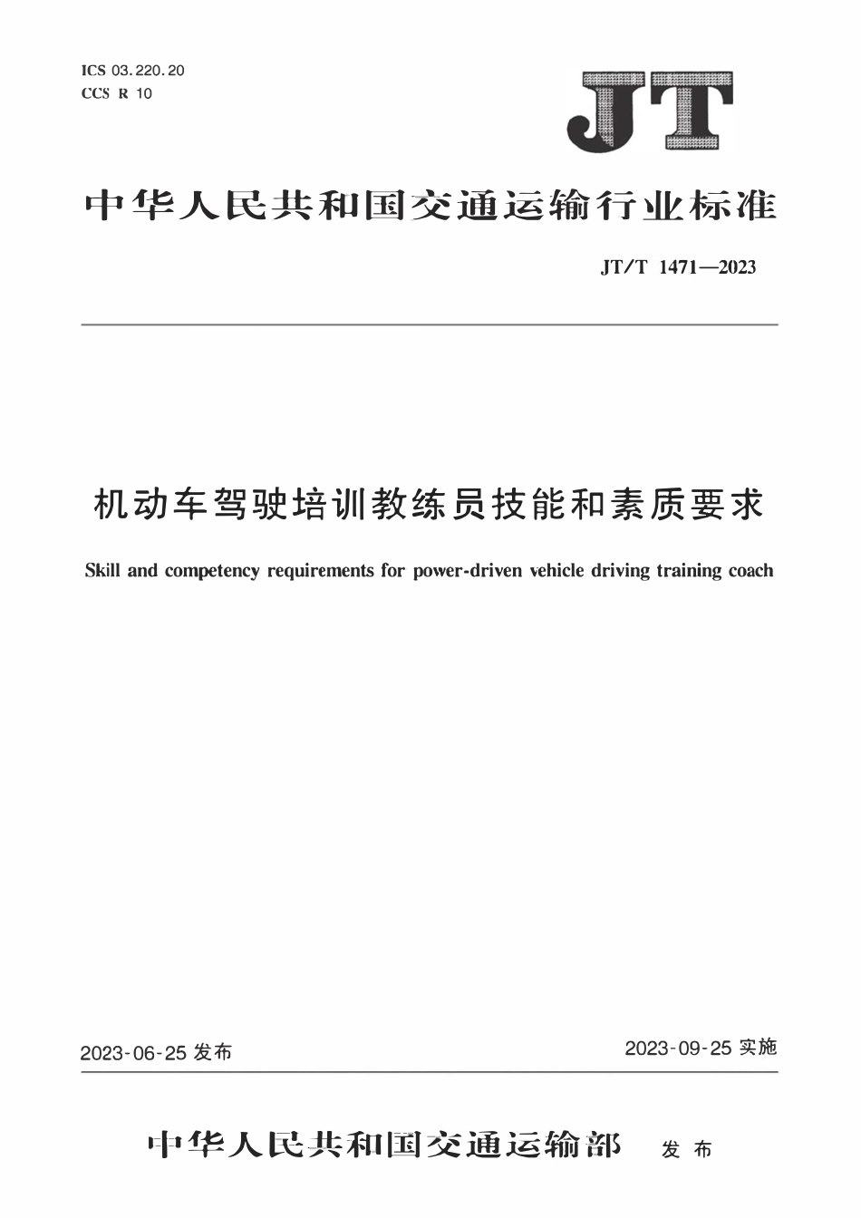 JTT1471-2023 机动车驾驶培训教练员技能和素质要求.pdf_第1页