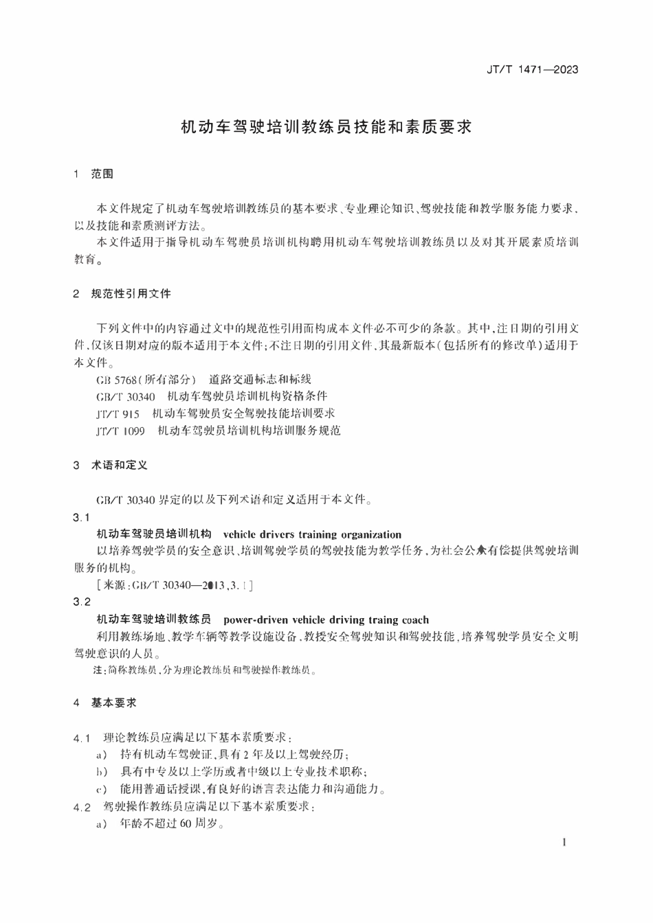JTT1471-2023 机动车驾驶培训教练员技能和素质要求.pdf_第3页