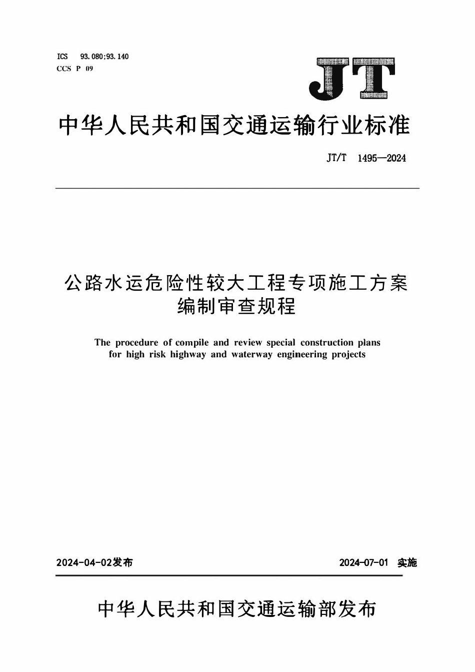 JTT1495-2024  公路水运危险性较大工程专项施工方案编制审查规程.pdf_第1页