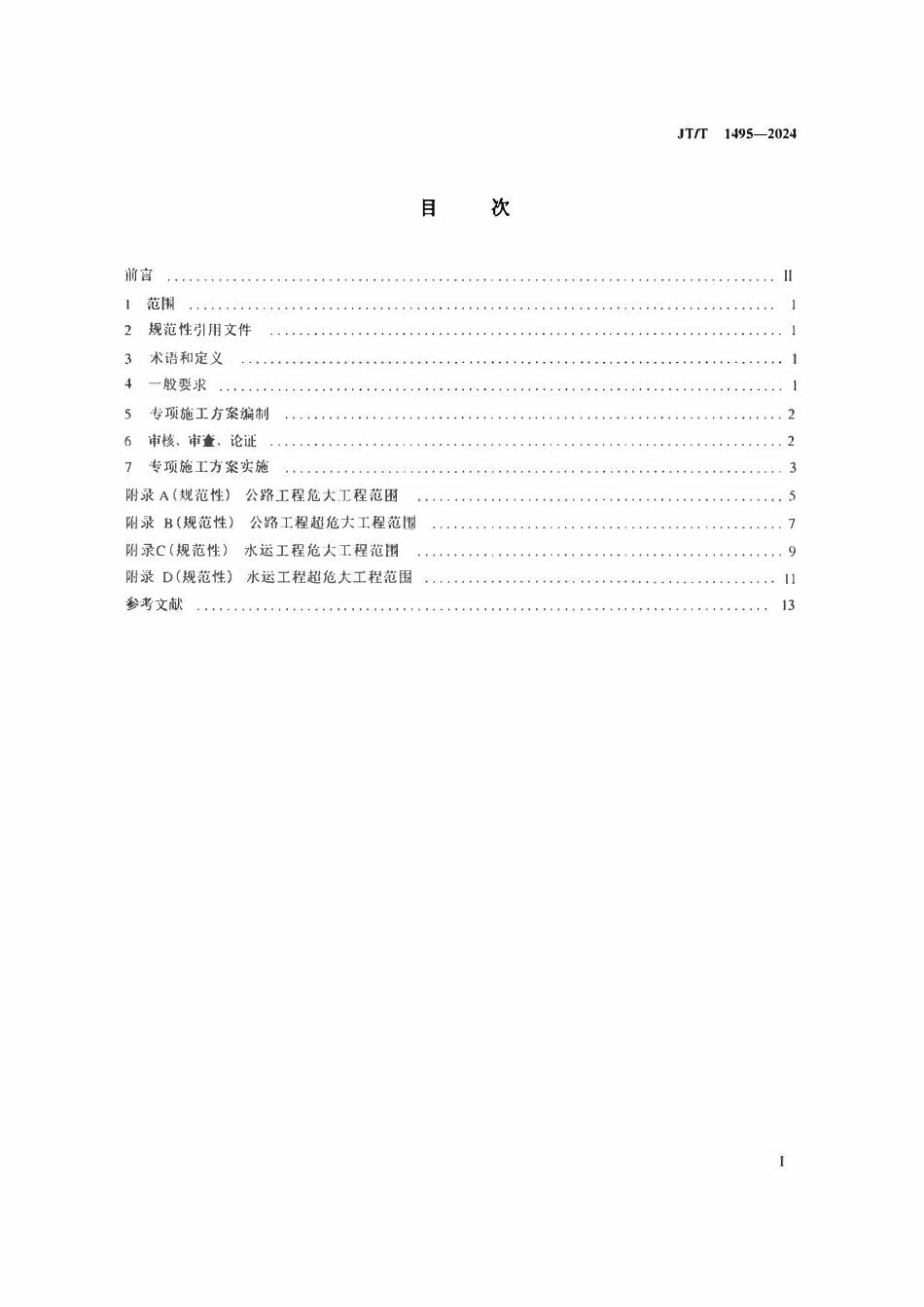 JTT1495-2024  公路水运危险性较大工程专项施工方案编制审查规程.pdf_第2页