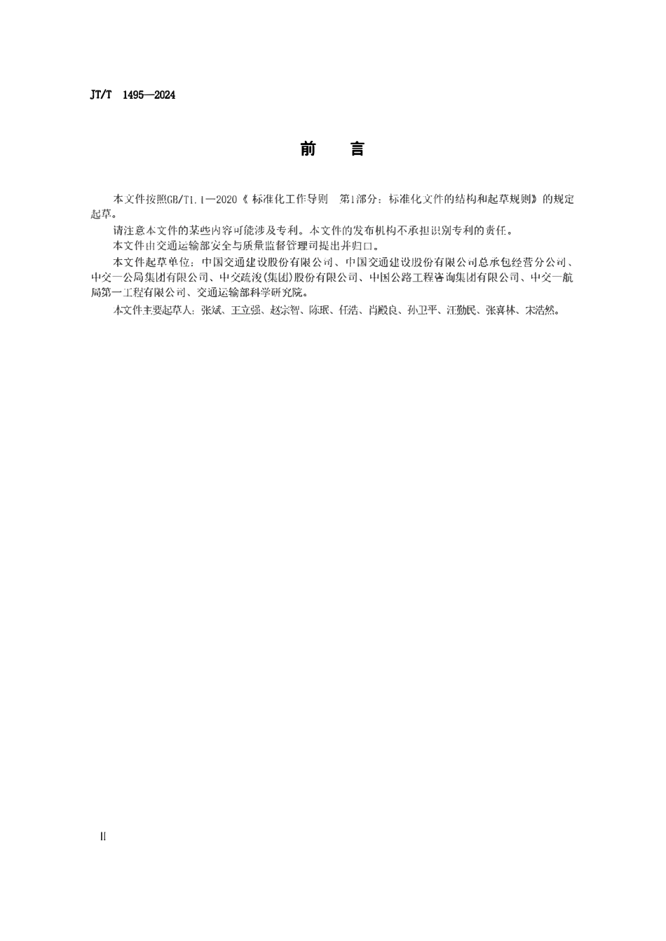 JTT1495-2024  公路水运危险性较大工程专项施工方案编制审查规程.pdf_第3页