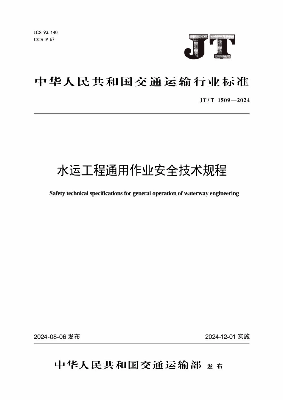 JTT1509-2024 水运工程通用作业安全技术规程.pdf_第1页