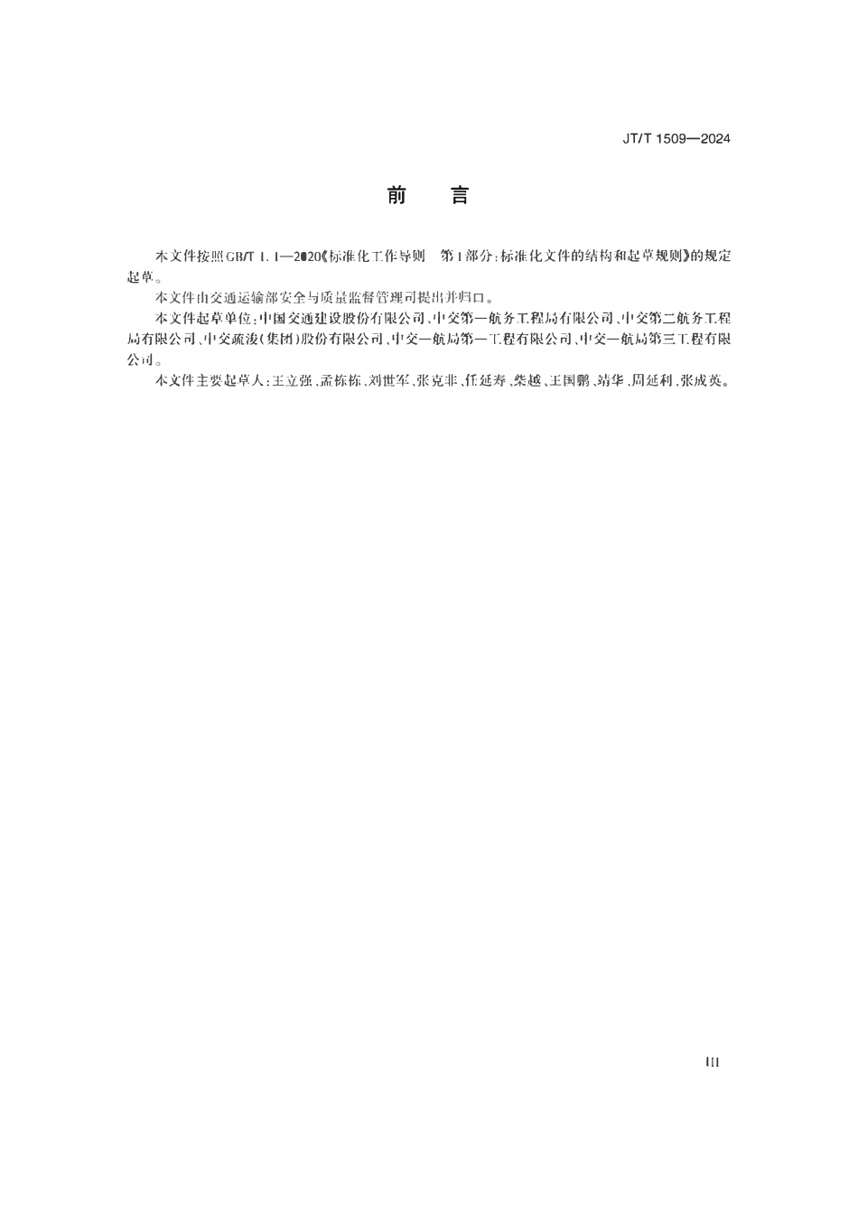 JTT1509-2024 水运工程通用作业安全技术规程.pdf_第3页